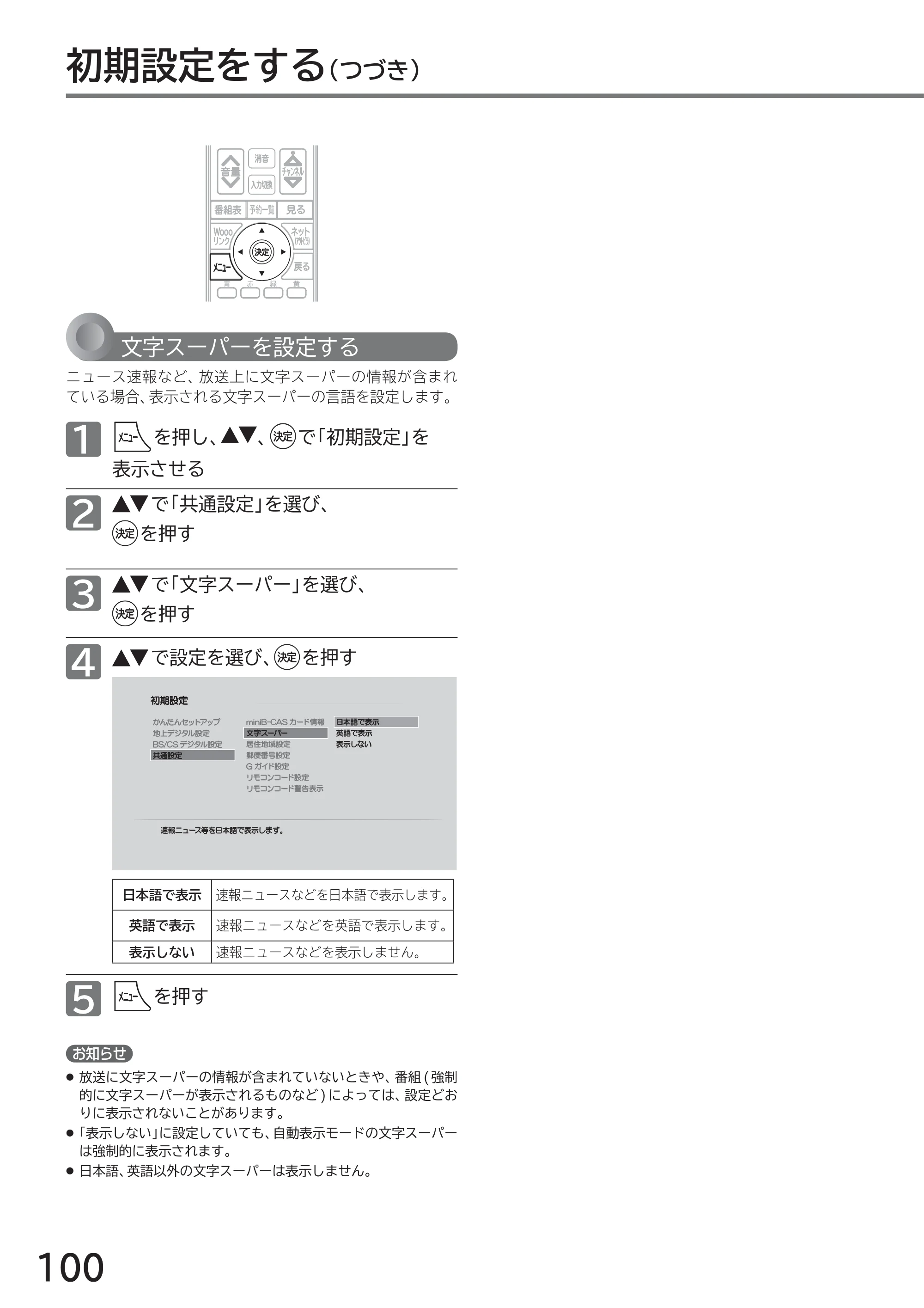 日立 L40-A5 / L32-A5 / L24-A5 取扱説明書 — 初期設定をする(つづき) — 原本ページ — 100ページ