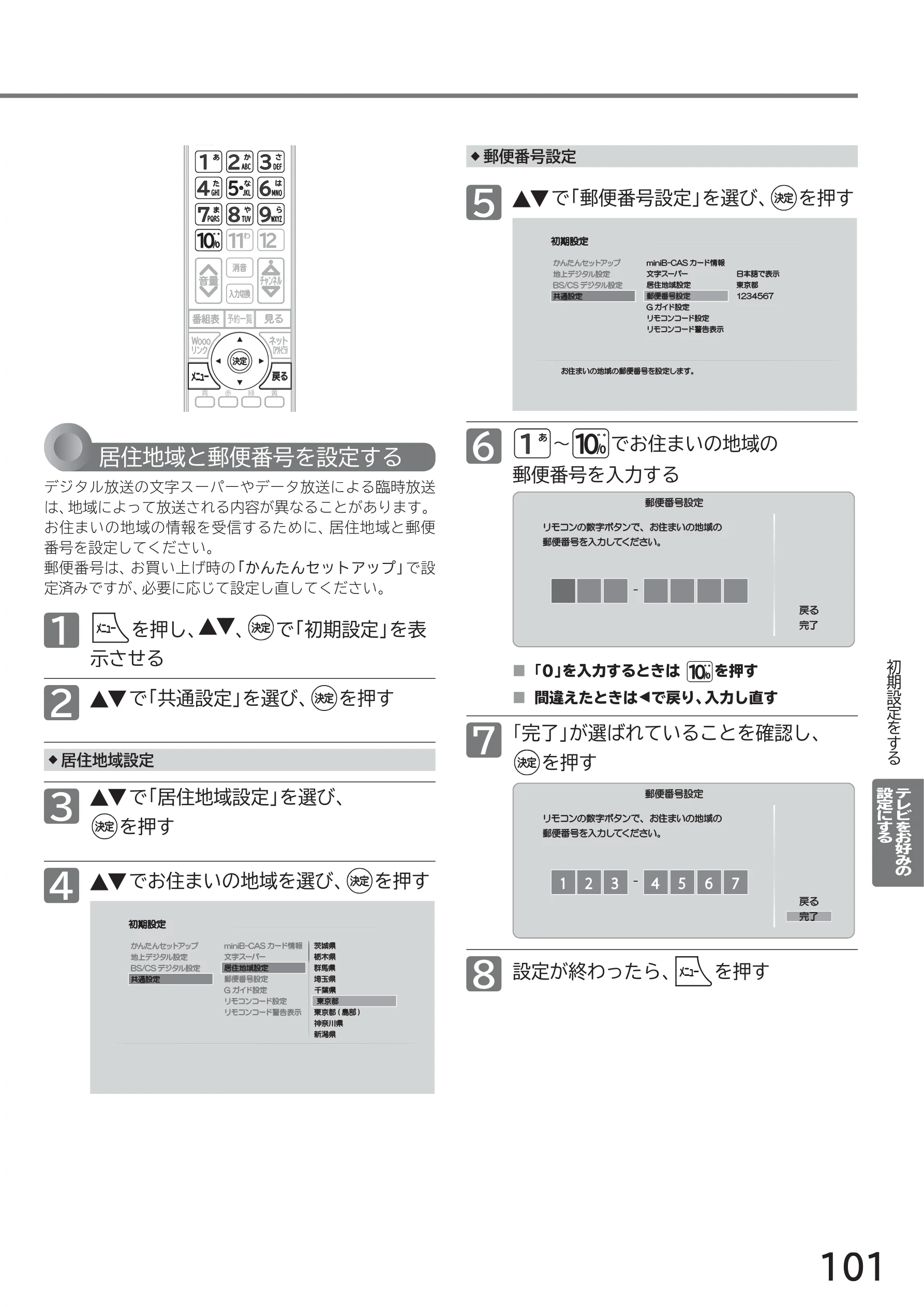日立 L40-A5 / L32-A5 / L24-A5 取扱説明書 — 5 で「郵便番号設定」を選び、 を押す — 図版 101-1 — 101ページ