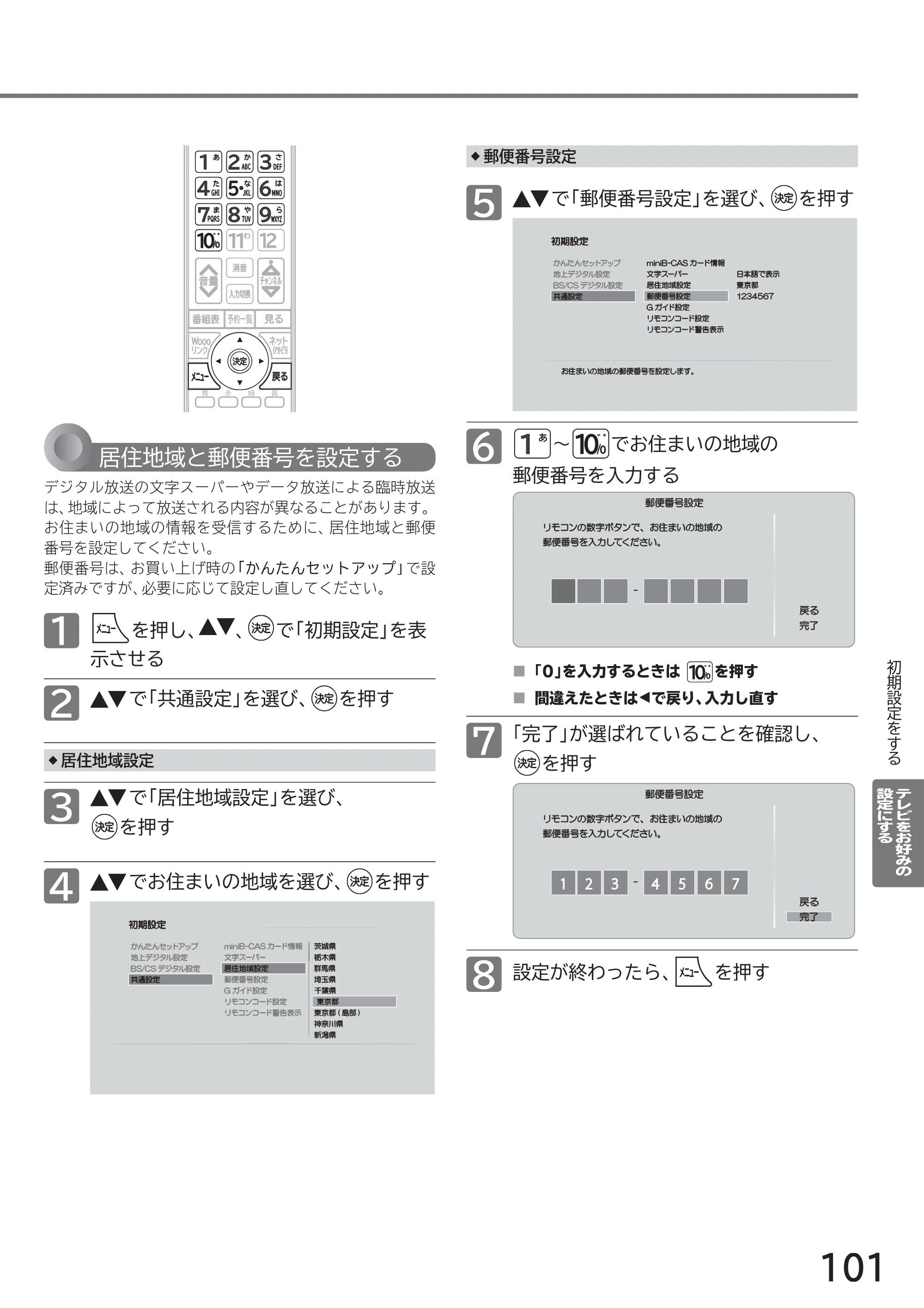 日立 L40-A5 / L32-A5 / L24-A5 取扱説明書 — 5 で「郵便番号設定」を選び、 を押す — 原本ページ — 101ページ