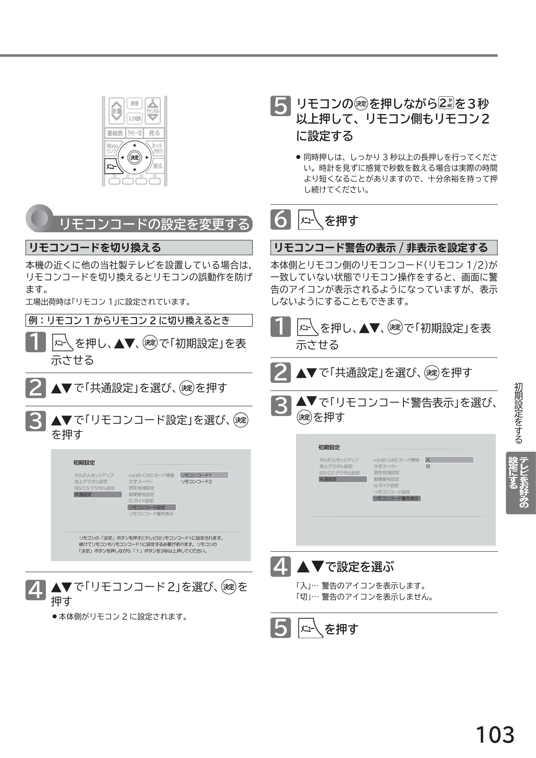日立 L40-A5 / L32-A5 / L24-A5 取扱説明書 — リモコンの を押しながら を3秒 以上押して、リモコン側もリモコン2 に設定する — 図版 103-1 — 103ページ