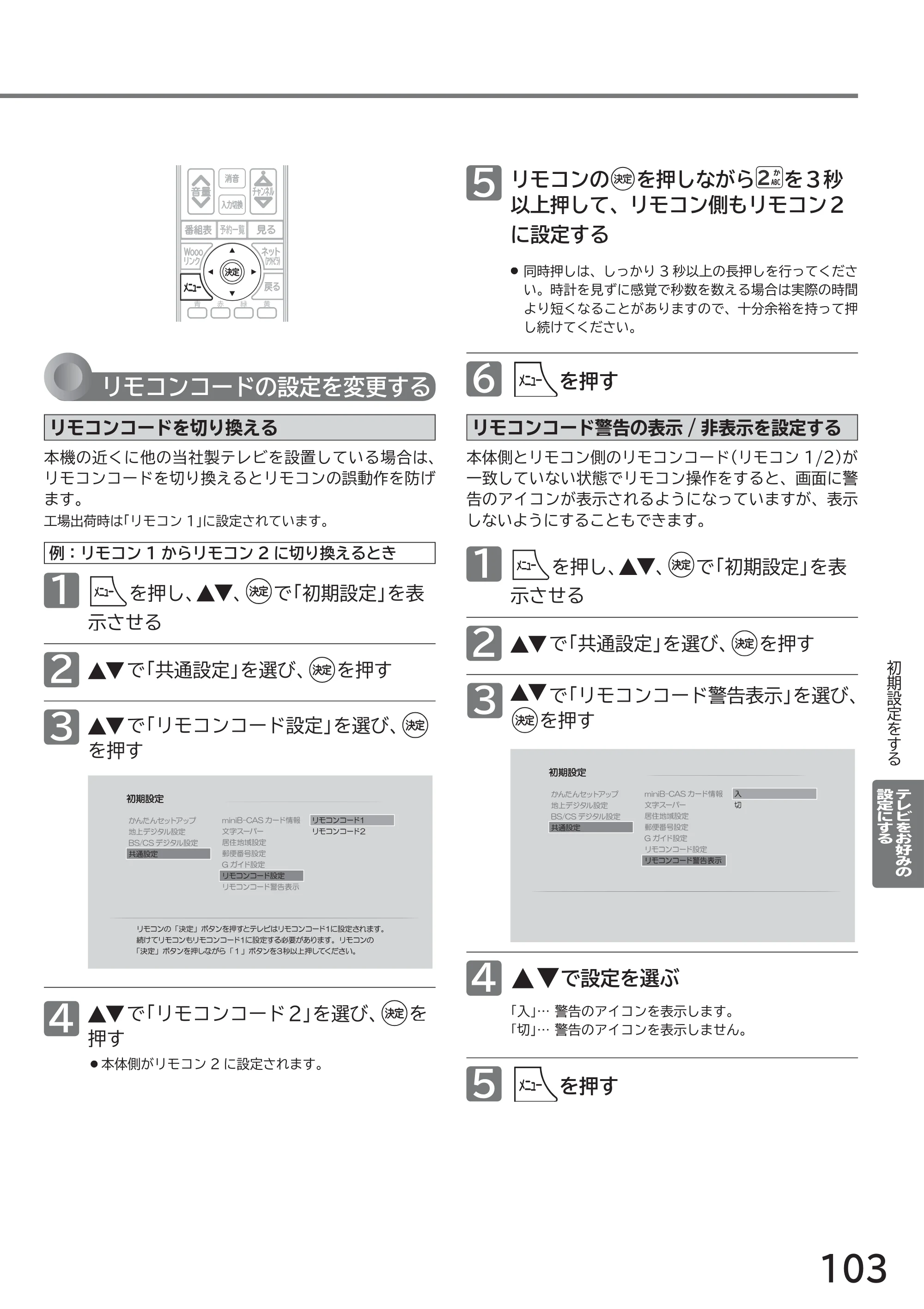 日立 L40-A5 / L32-A5 / L24-A5 取扱説明書 — リモコンの を押しながら を3秒 以上押して、リモコン側もリモコン2 に設定する — 原本ページ — 103ページ