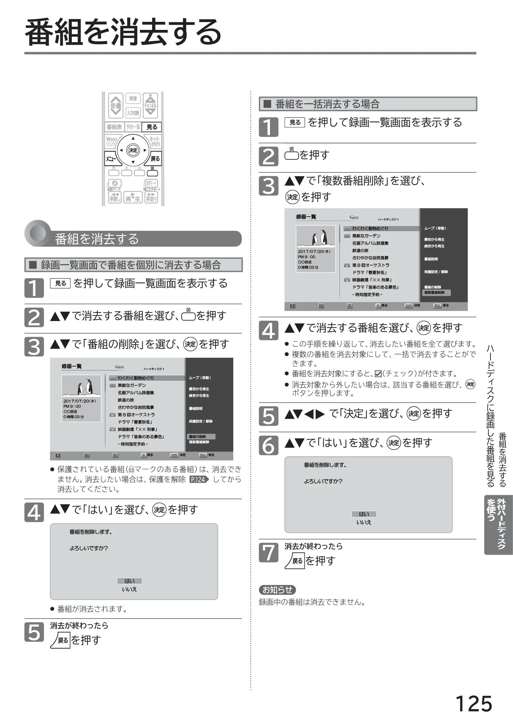 日立 L40-A5 / L32-A5 / L24-A5 取扱説明書 — 番組を消去する — 図版 125-1 — 125ページ