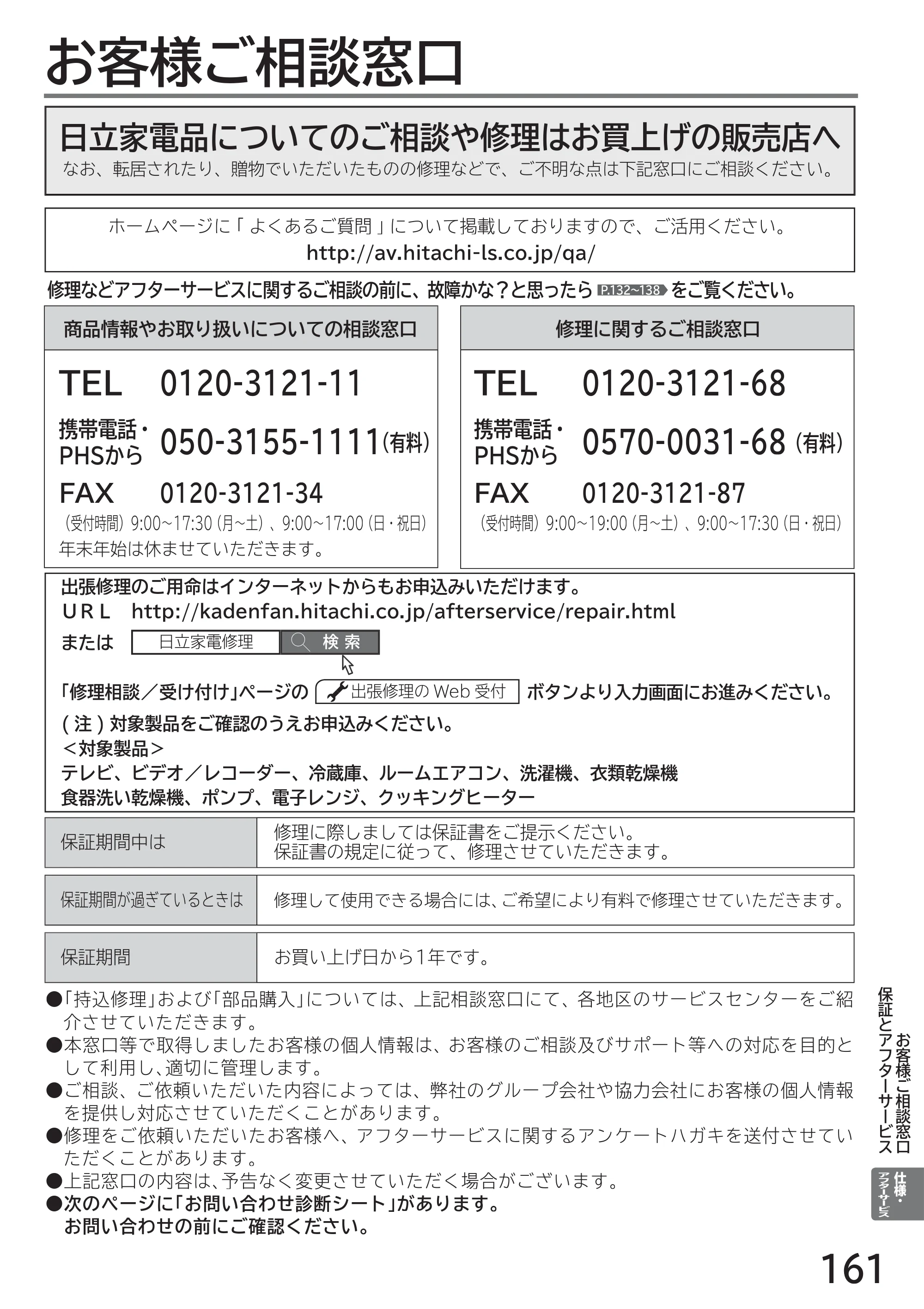 日立 L40-A5 / L32-A5 / L24-A5 取扱説明書 — お客様ご相談窓口 — 原本ページ — 161ページ
