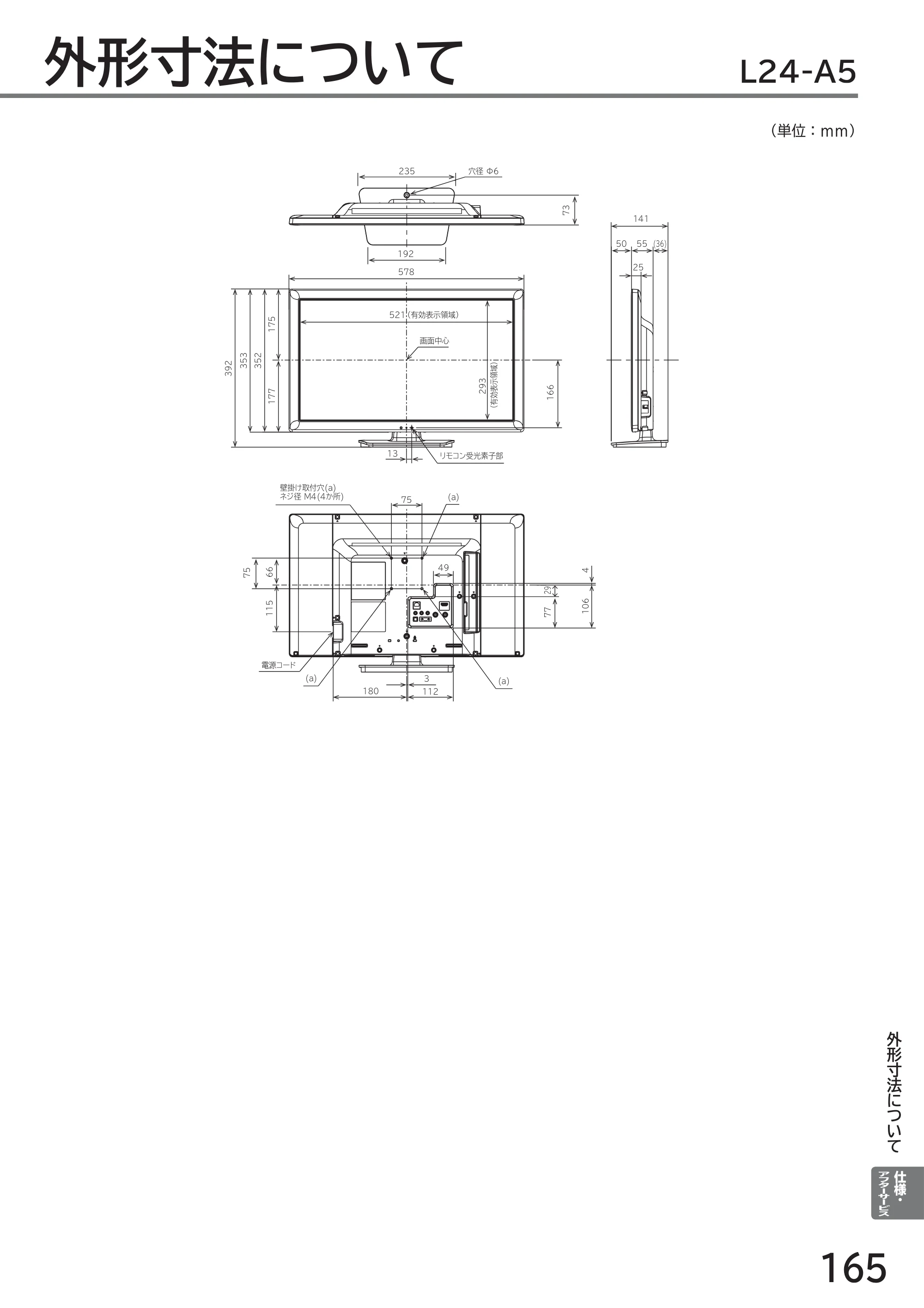 日立 L40-A5 / L32-A5 / L24-A5 取扱説明書 — 外形寸法について L24-A5 — 原本ページ — 165ページ