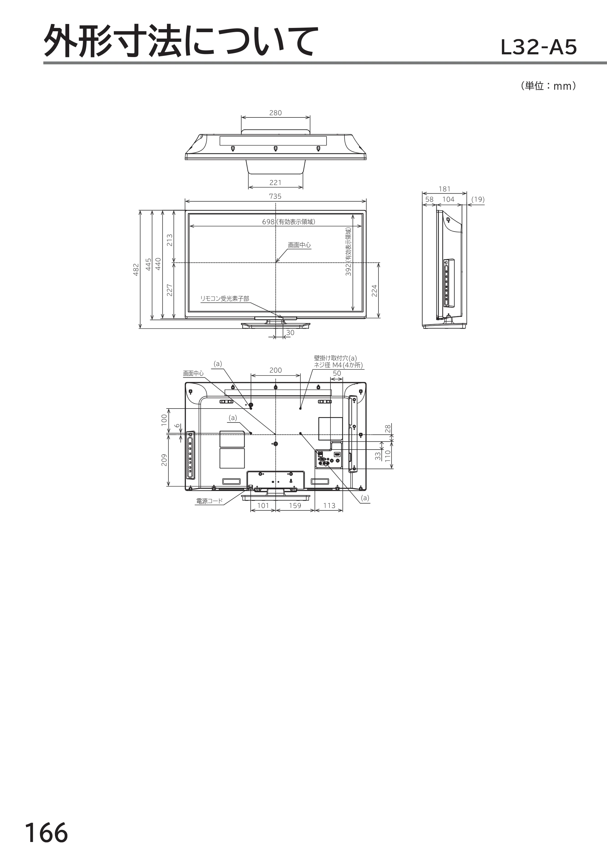 日立 L40-A5 / L32-A5 / L24-A5 取扱説明書 — 外形寸法について L32-A5 — 原本ページ — 166ページ