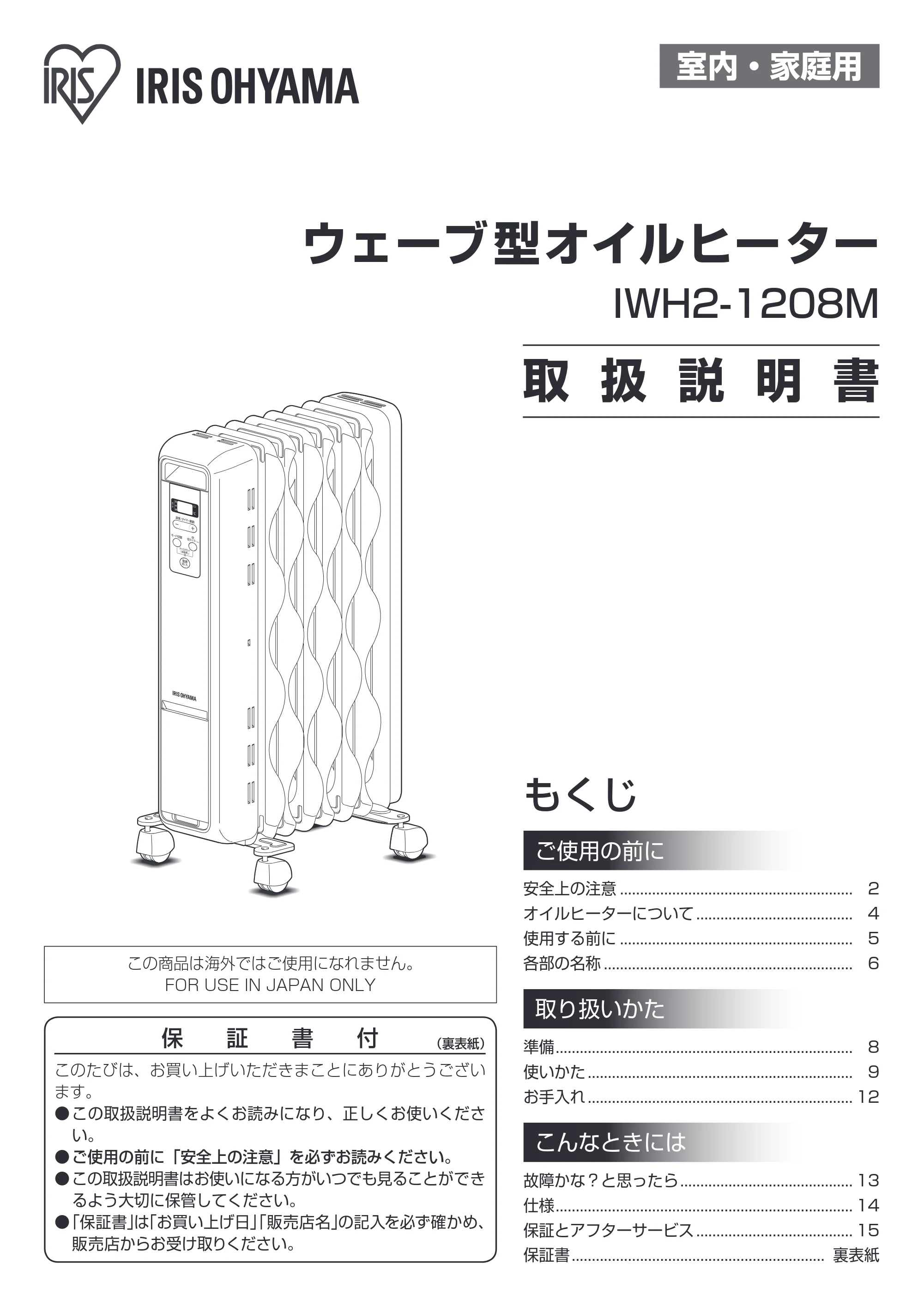 アイリスオーヤマ IWH2-1208M 取扱説明書 — 原本ページ — 1ページ