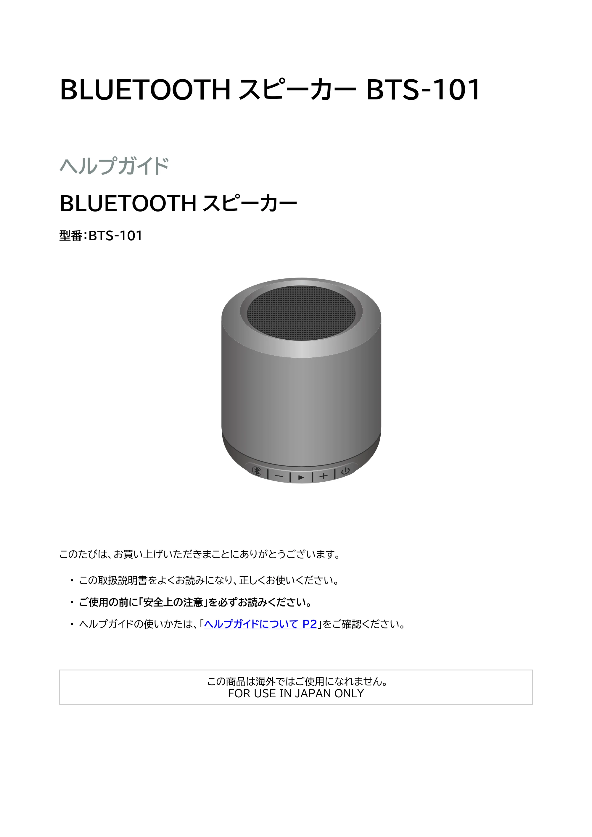 アイリスオーヤマ BTS-101 取扱説明書 — 原本ページ — 1ページ