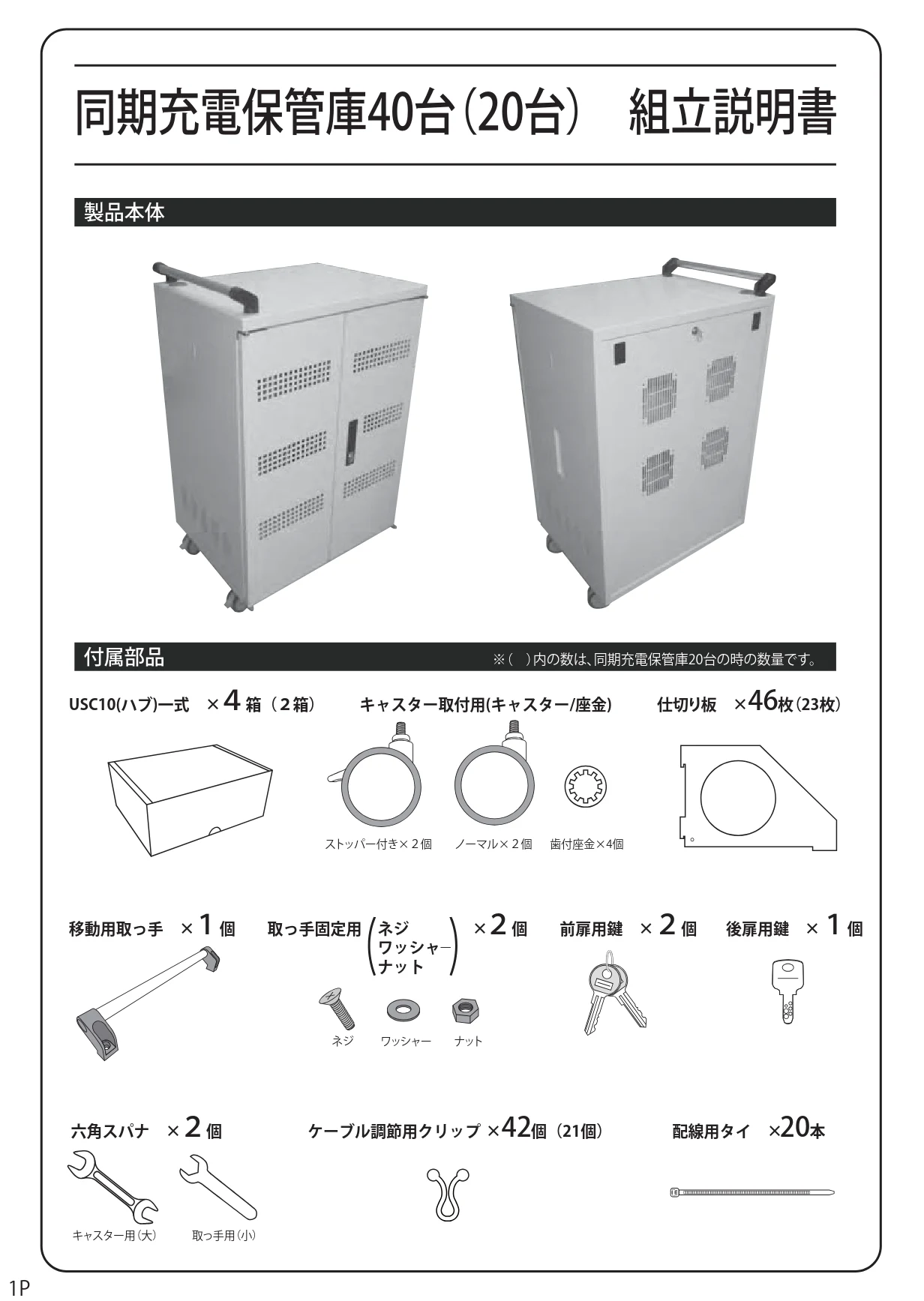 エレコム TCSD-20 観音扉保管庫の組み立て方法 — 同期充電保管庫40台(20台) 組立説明書 — 図版 1-1 — 1ページ