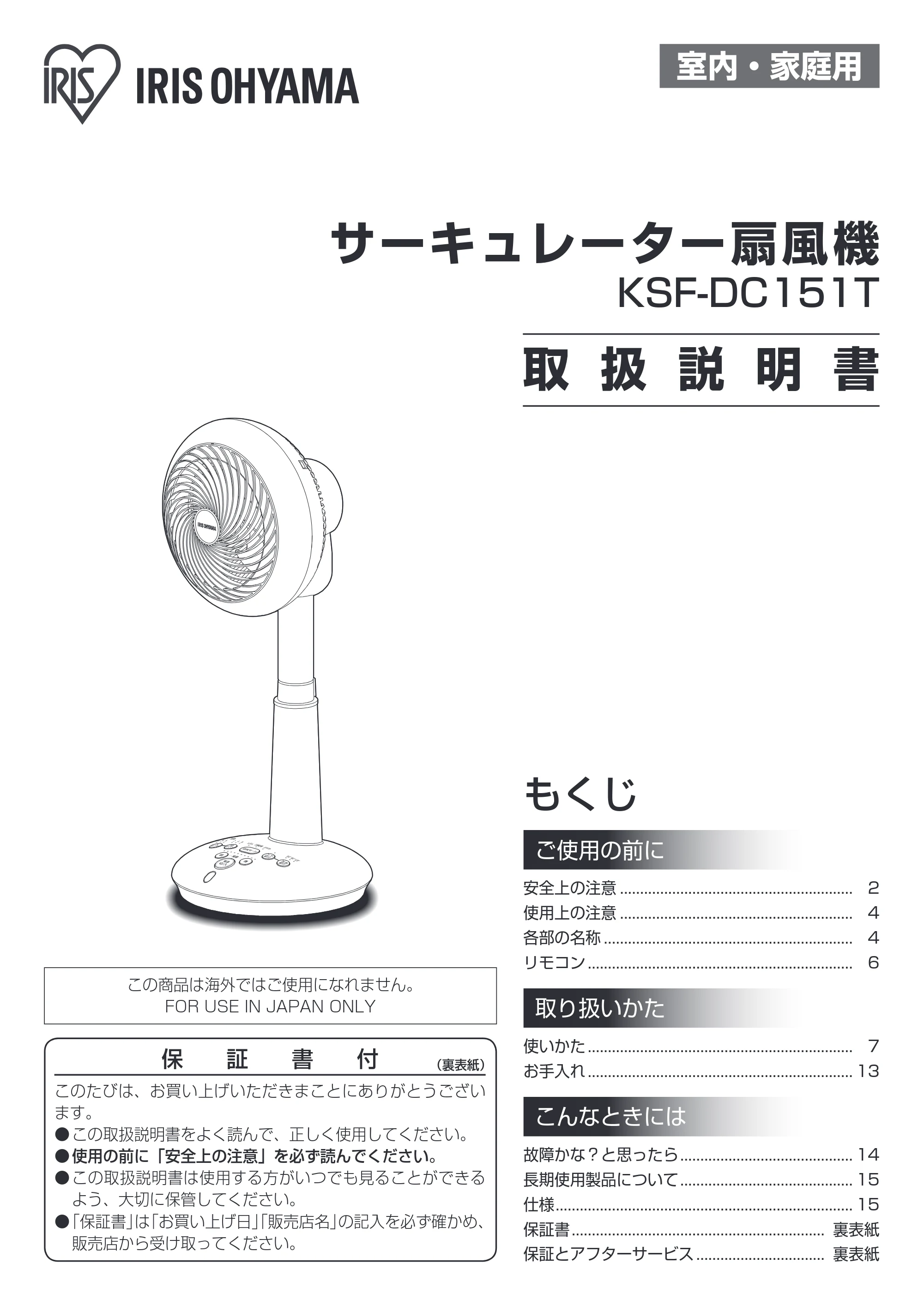 アイリスオーヤマ KSF-DC151T 取扱説明書 — 原本ページ — 1ページ