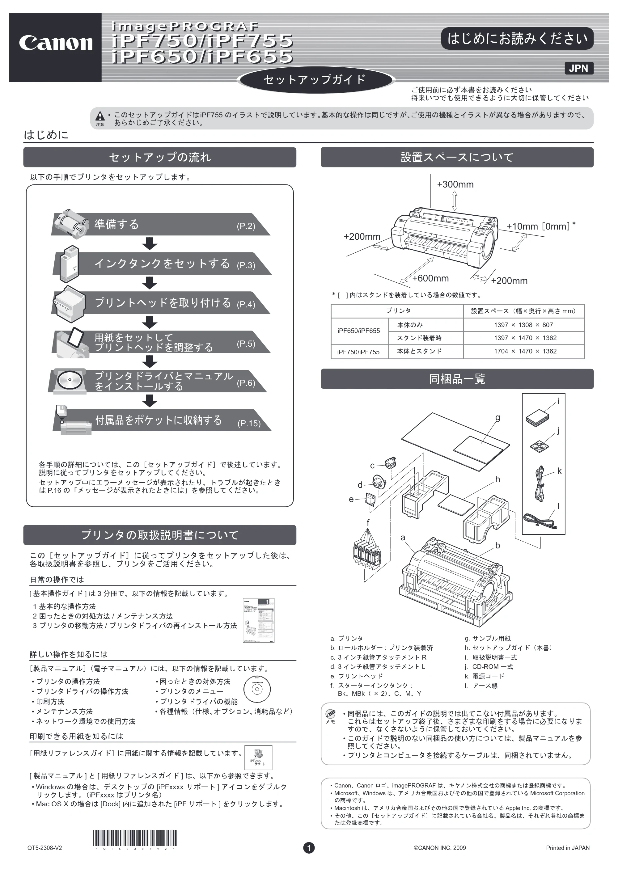 キヤノン iPF650/655/750/755 セットアップガイド （PDF形式／4.76Mバイト） — 原本ページ — 1ページ