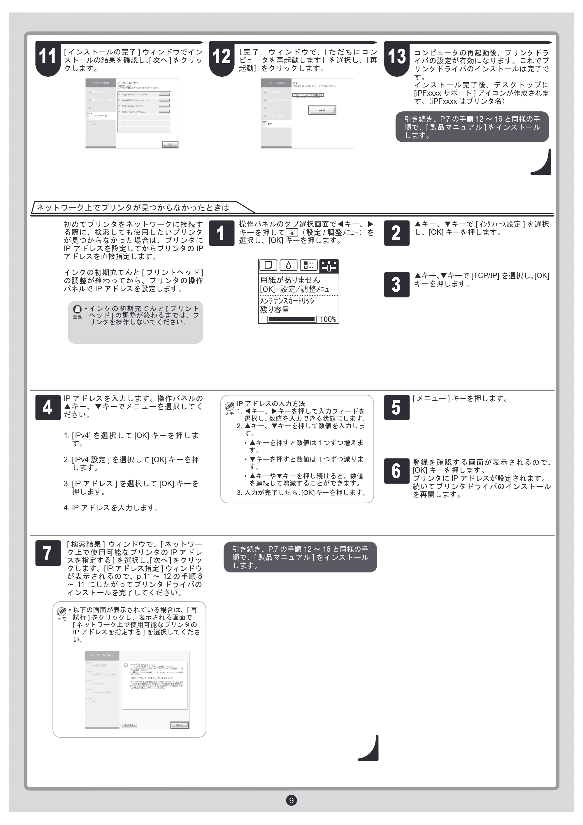 キヤノン iPF650/655/750/755 セットアップガイド （PDF形式／4.76Mバイト） — 原本ページ — 9ページ
