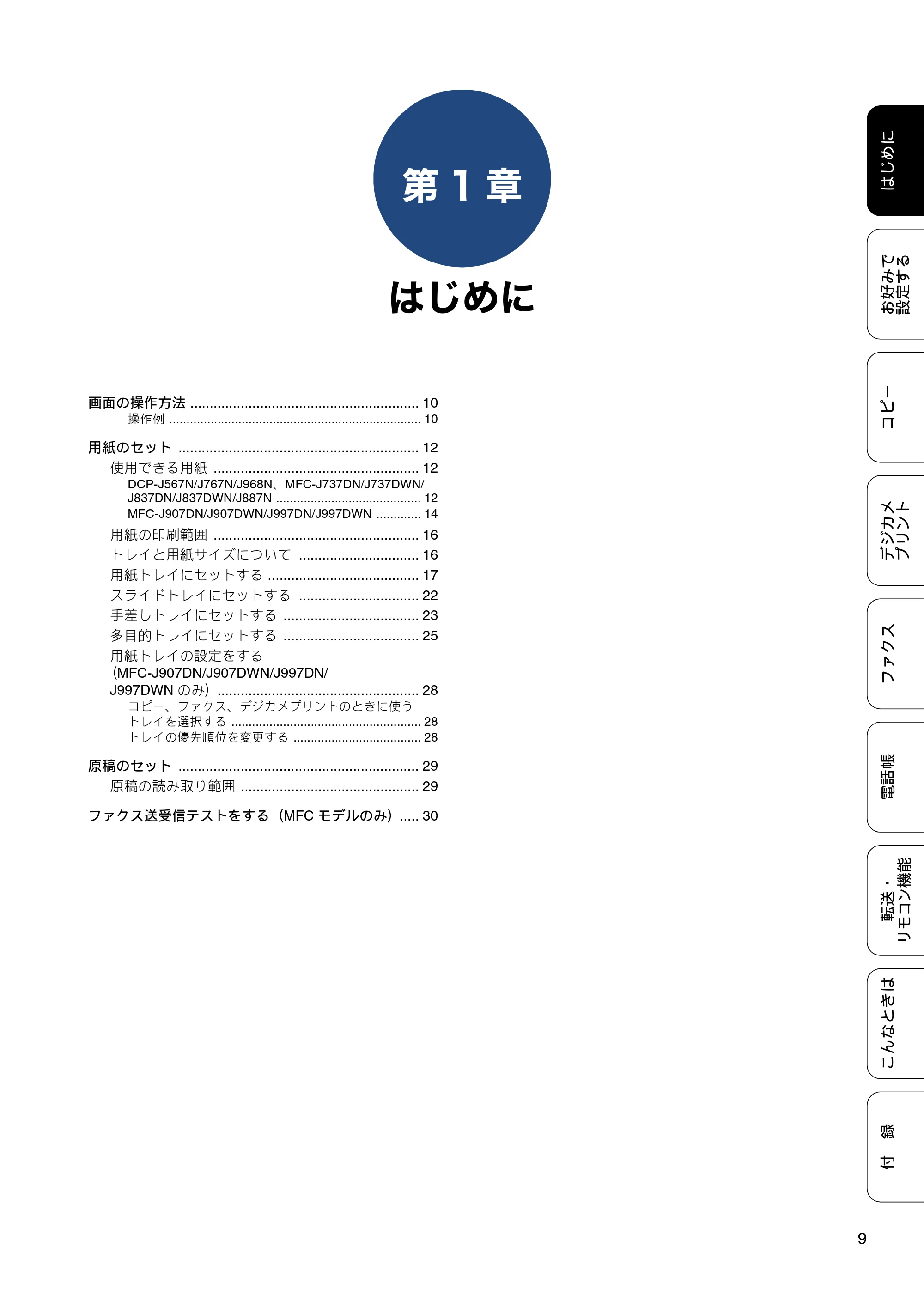 ブラザー DCP-J567N / DCP-J767N / DCP-J968N-B/W ユーザーズガイド ～応用編～ — 第1章 はじめに — 原本ページ — 9ページ