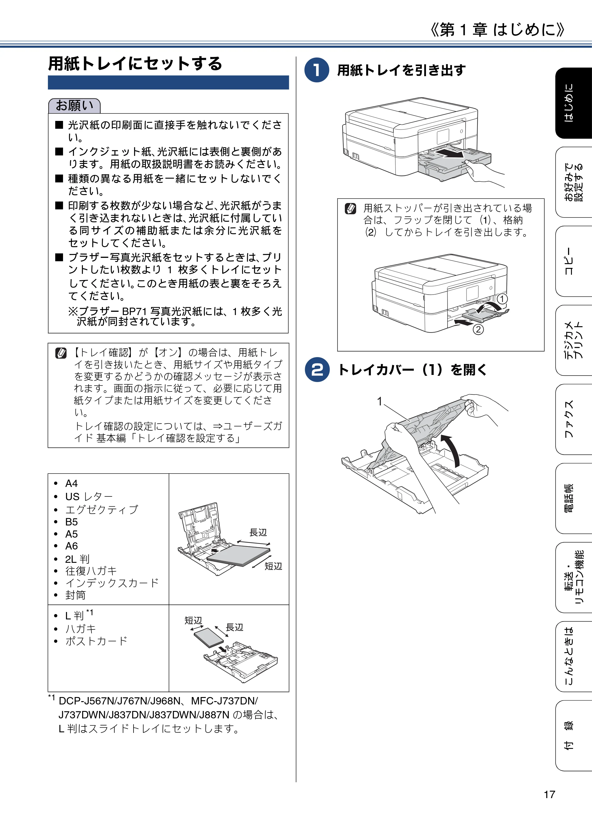 ブラザー DCP-J567N / DCP-J767N / DCP-J968N-B/W ユーザーズガイド ～応用編～ — 用紙トレイにセットする — 原本ページ — 17ページ