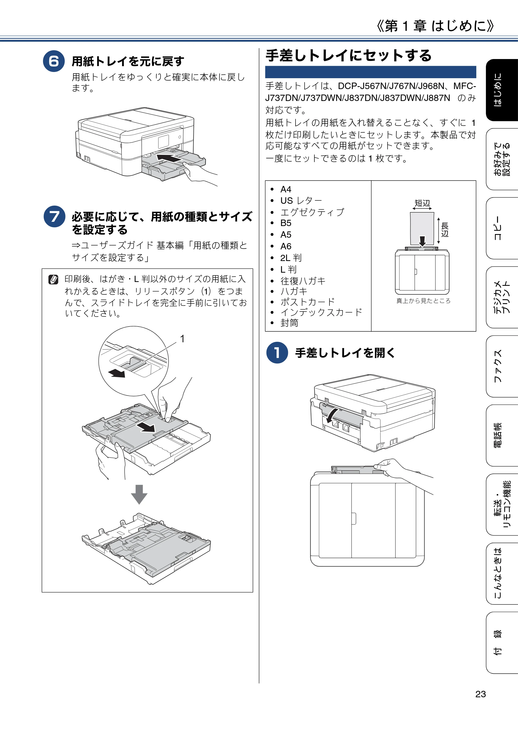 ブラザー DCP-J567N / DCP-J767N / DCP-J968N-B/W ユーザーズガイド ～応用編～ — 手差しトレイにセットする — 原本ページ — 23ページ