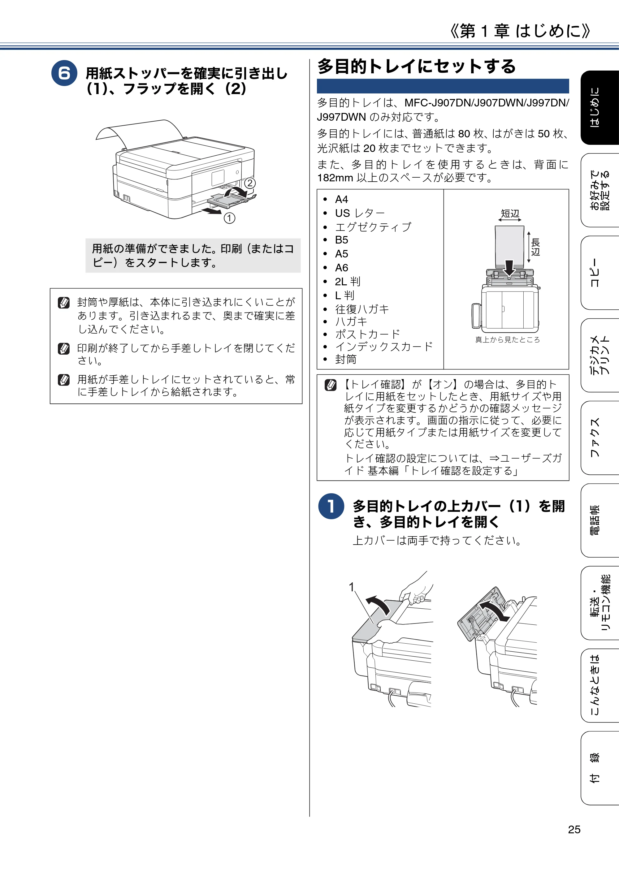 ブラザー DCP-J567N / DCP-J767N / DCP-J968N-B/W ユーザーズガイド ～応用編～ — 多目的トレイにセットする — 原本ページ — 25ページ