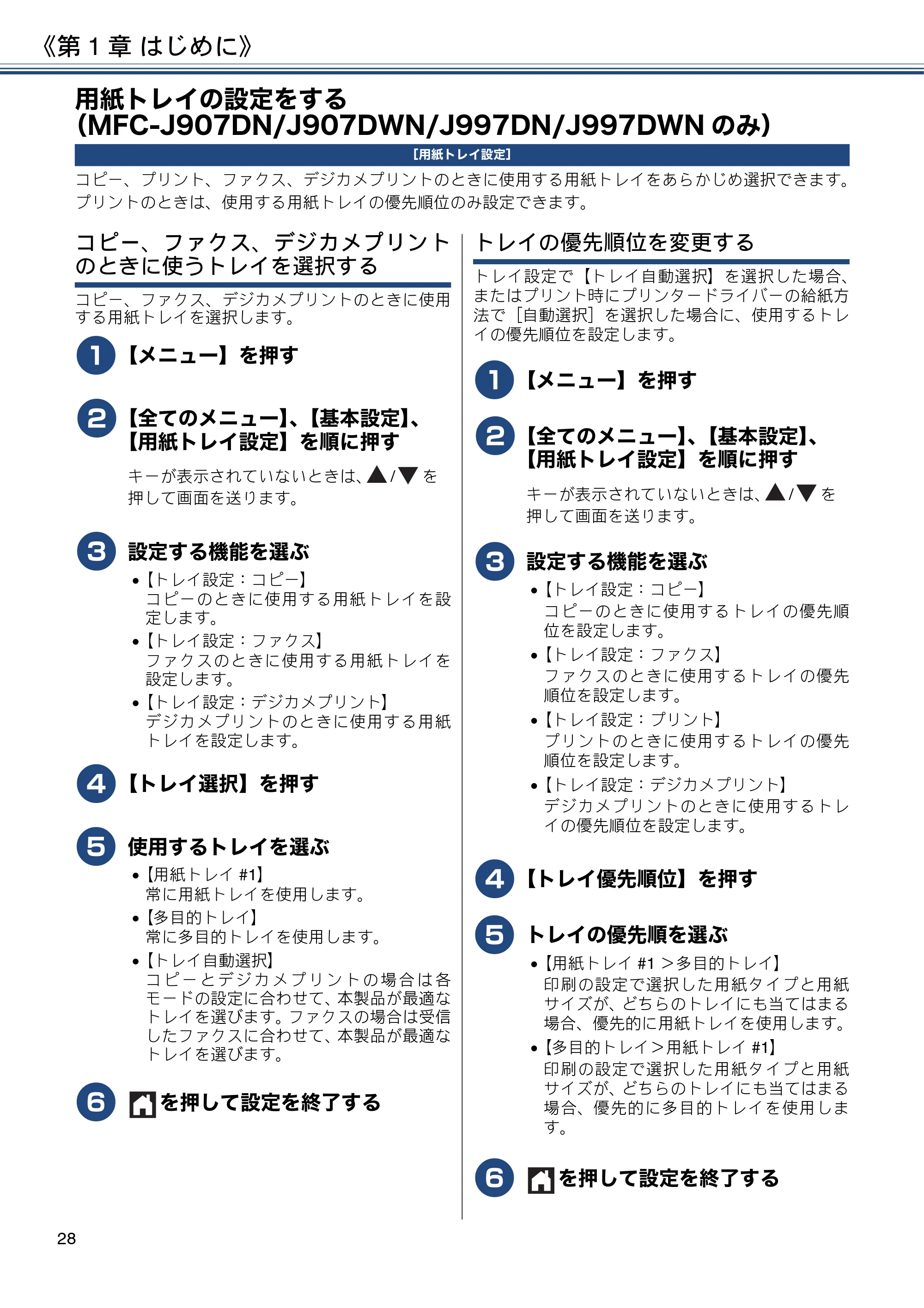 ブラザー DCP-J567N / DCP-J767N / DCP-J968N-B/W ユーザーズガイド ～応用編～ — 用紙トレイの設定をする（MFC-J907DN/J907DWN/J997DN/J997DWNのみ） — 原本ページ — 28ページ