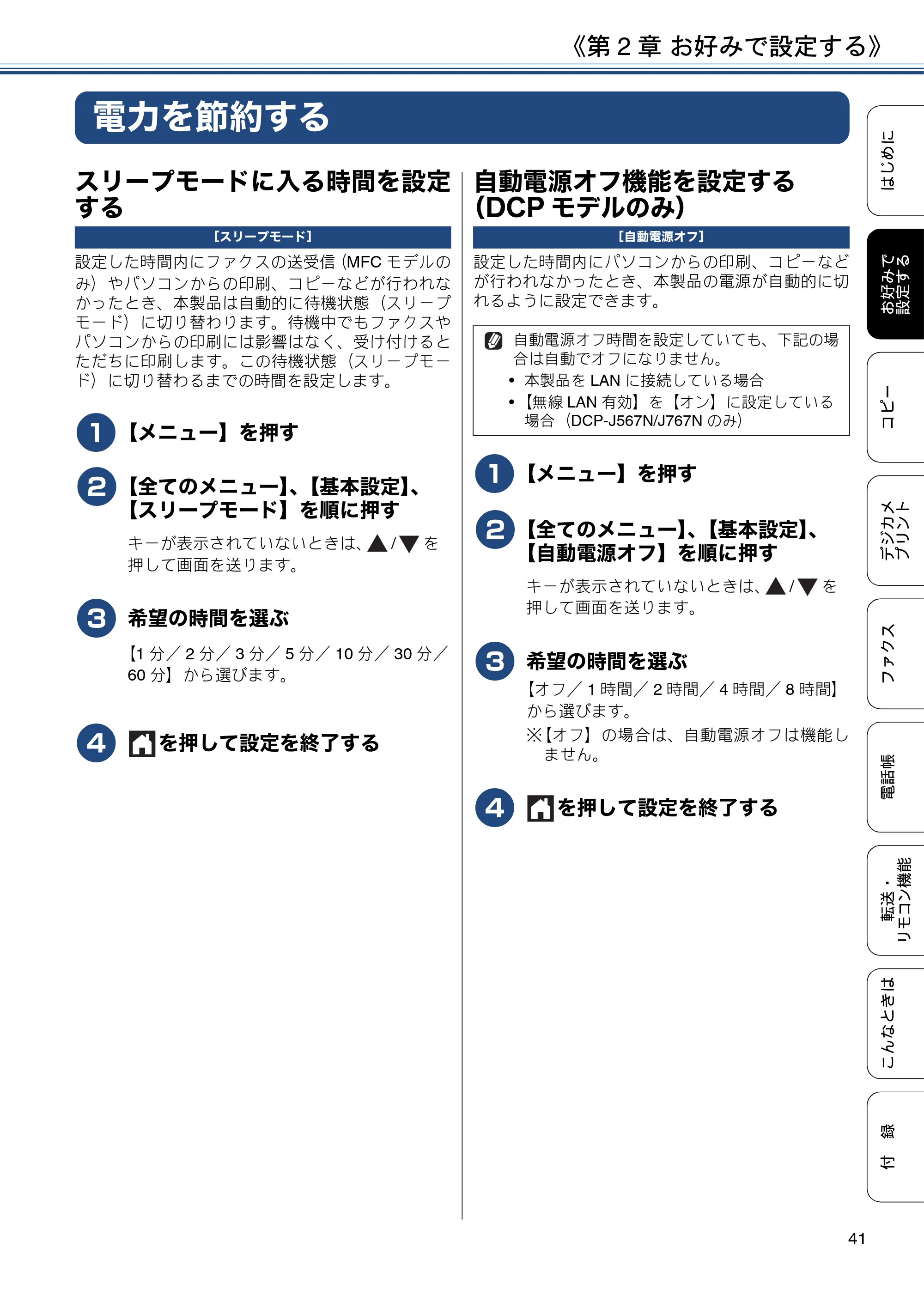 ブラザー DCP-J567N / DCP-J767N / DCP-J968N-B/W ユーザーズガイド ～応用編～ — 電力を節約する — 原本ページ — 41ページ