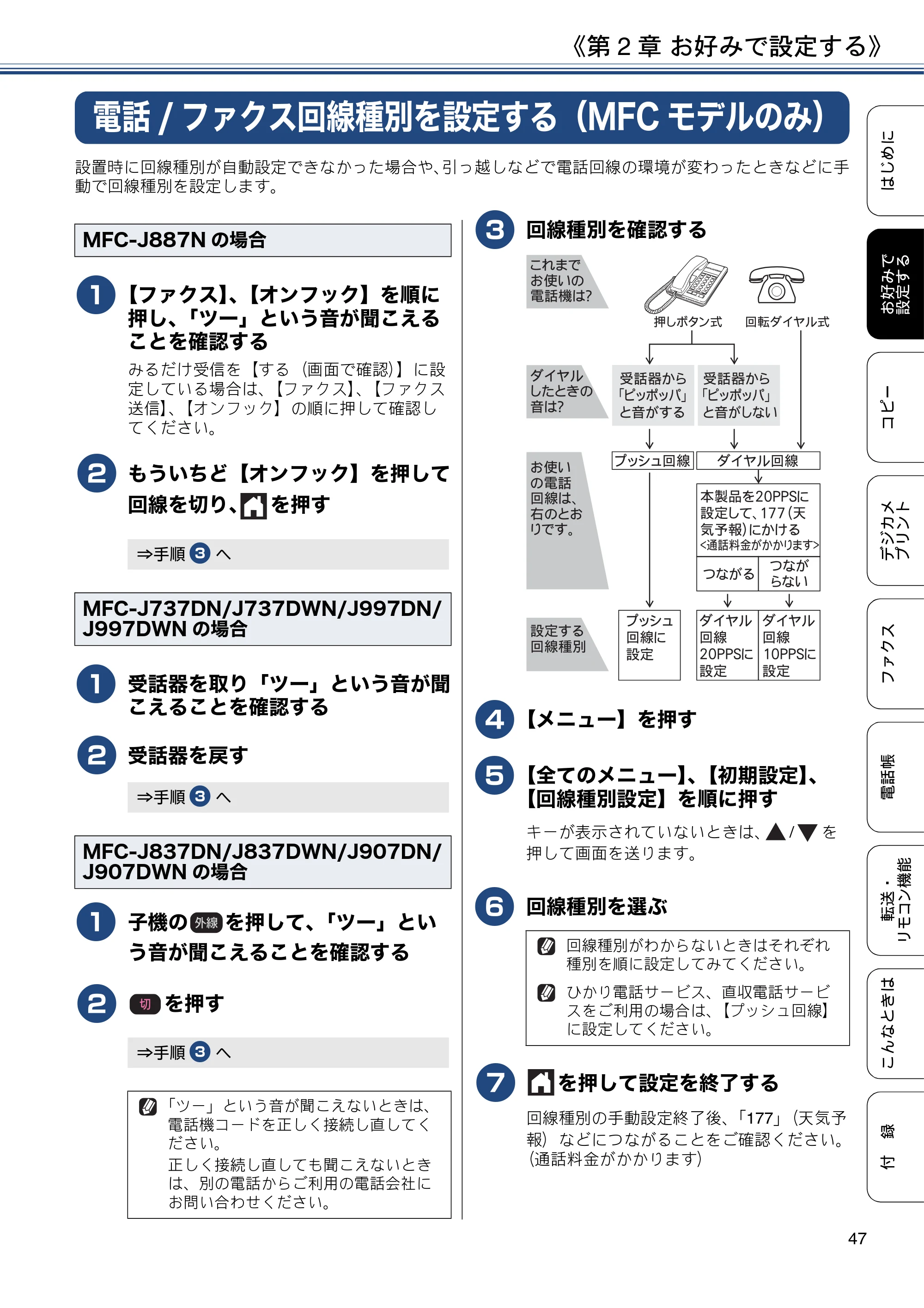 ブラザー DCP-J567N / DCP-J767N / DCP-J968N-B/W ユーザーズガイド ～応用編～ — 電話/ファクス回線種別を設定する（MFCモデルのみ） — 原本ページ — 47ページ