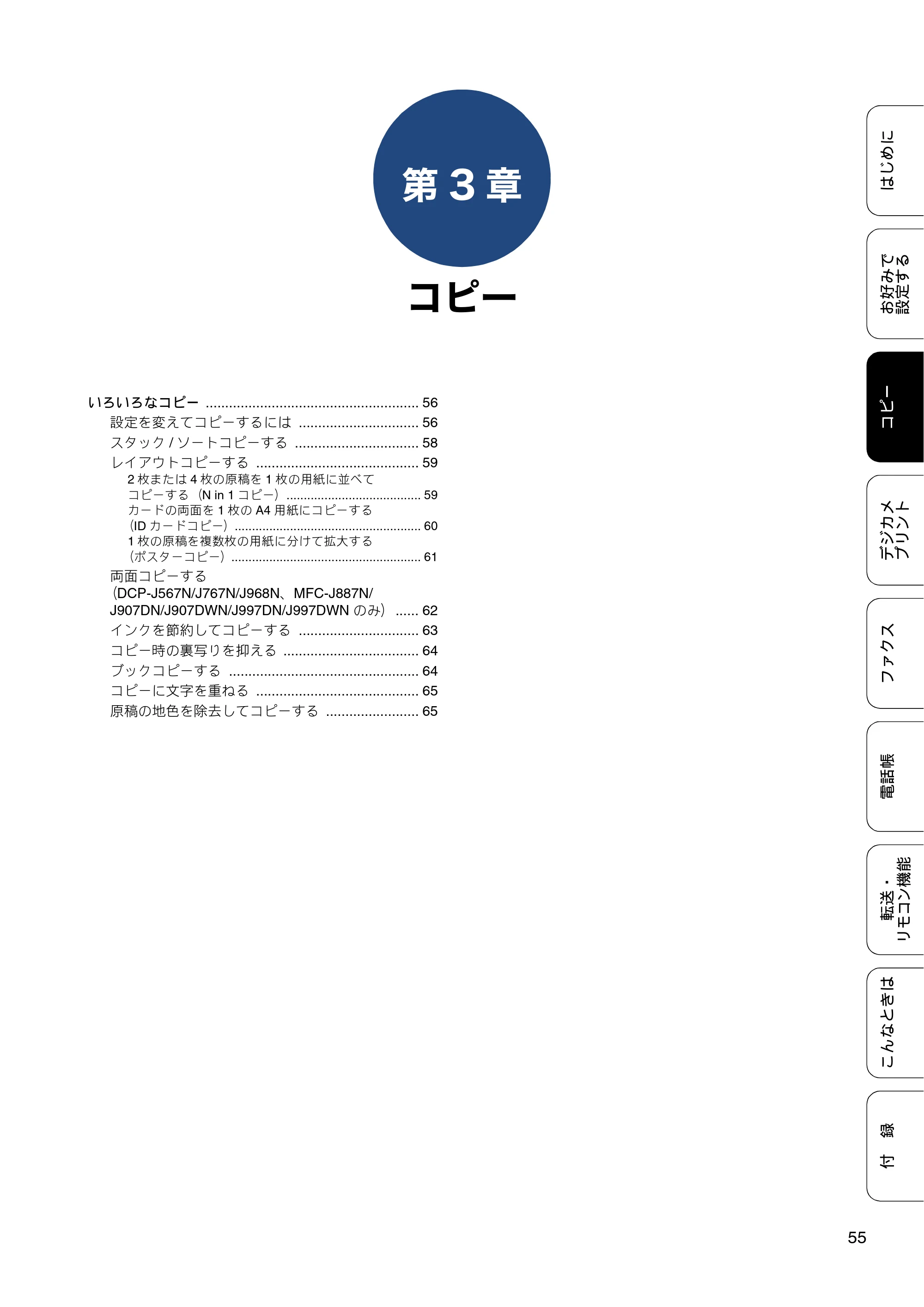 ブラザー DCP-J567N / DCP-J767N / DCP-J968N-B/W ユーザーズガイド ～応用編～ — 第3章 コピー — 原本ページ — 55ページ