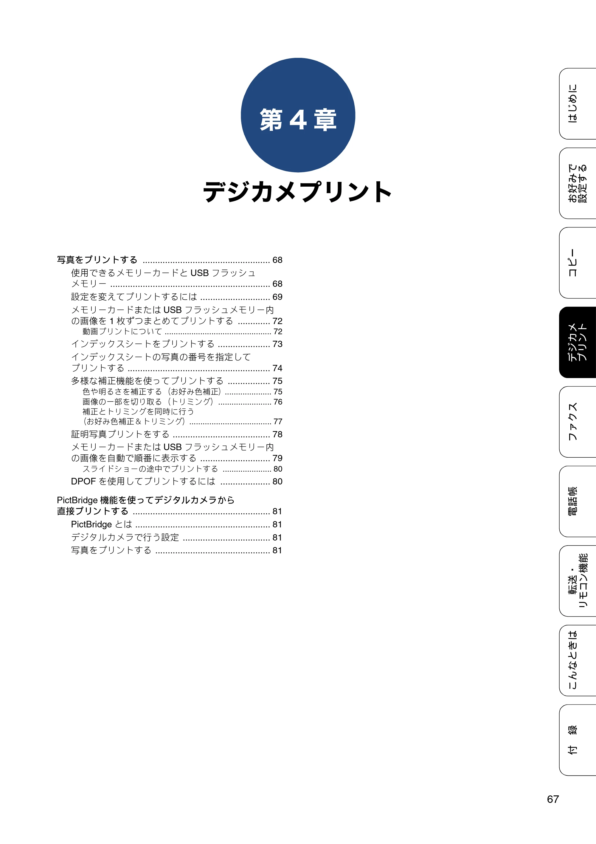 ブラザー DCP-J567N / DCP-J767N / DCP-J968N-B/W ユーザーズガイド ～応用編～ — 第4章 デジカメプリント — 原本ページ — 67ページ