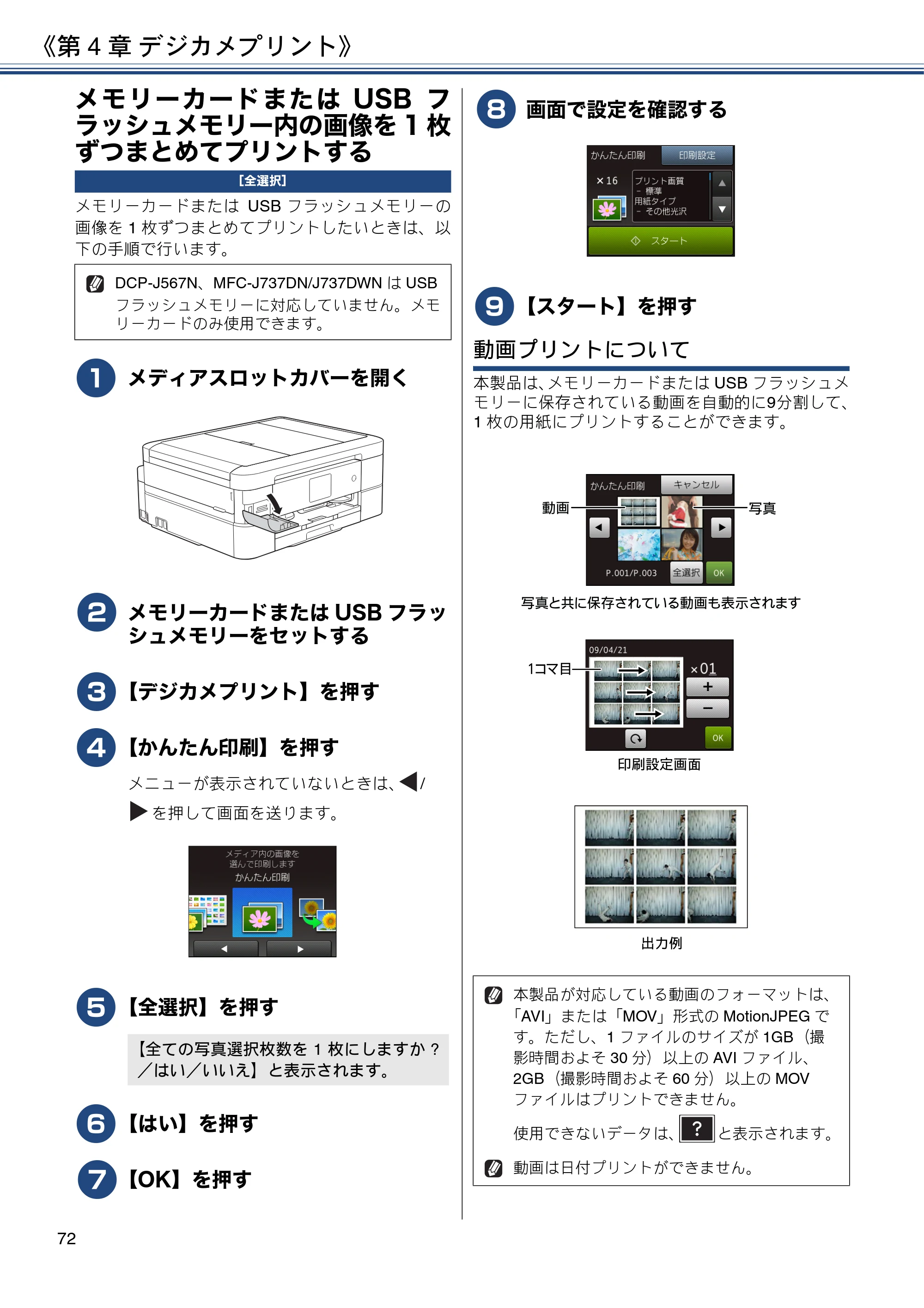 ブラザー DCP-J567N / DCP-J767N / DCP-J968N-B/W ユーザーズガイド ～応用編～ — メモリーカードまたはUSBフラッシュメモリー内の画像を1枚ずつまとめてプリントする — 原本ページ — 72ページ