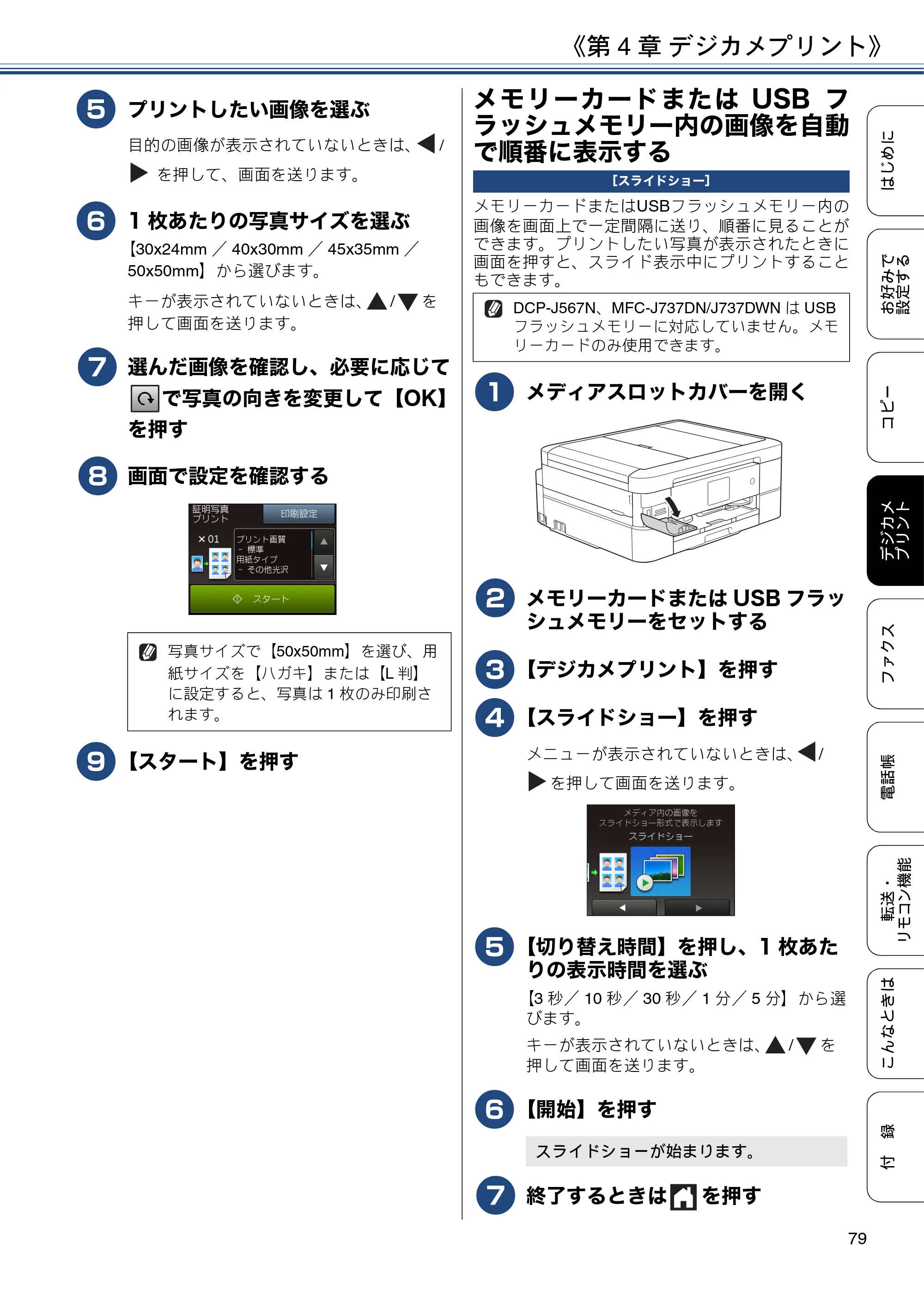 ブラザー DCP-J567N / DCP-J767N / DCP-J968N-B/W ユーザーズガイド ～応用編～ — メモリーカードまたはUSBフラッシュメモリー内の画像を自動で順番に表示する — 原本ページ — 79ページ