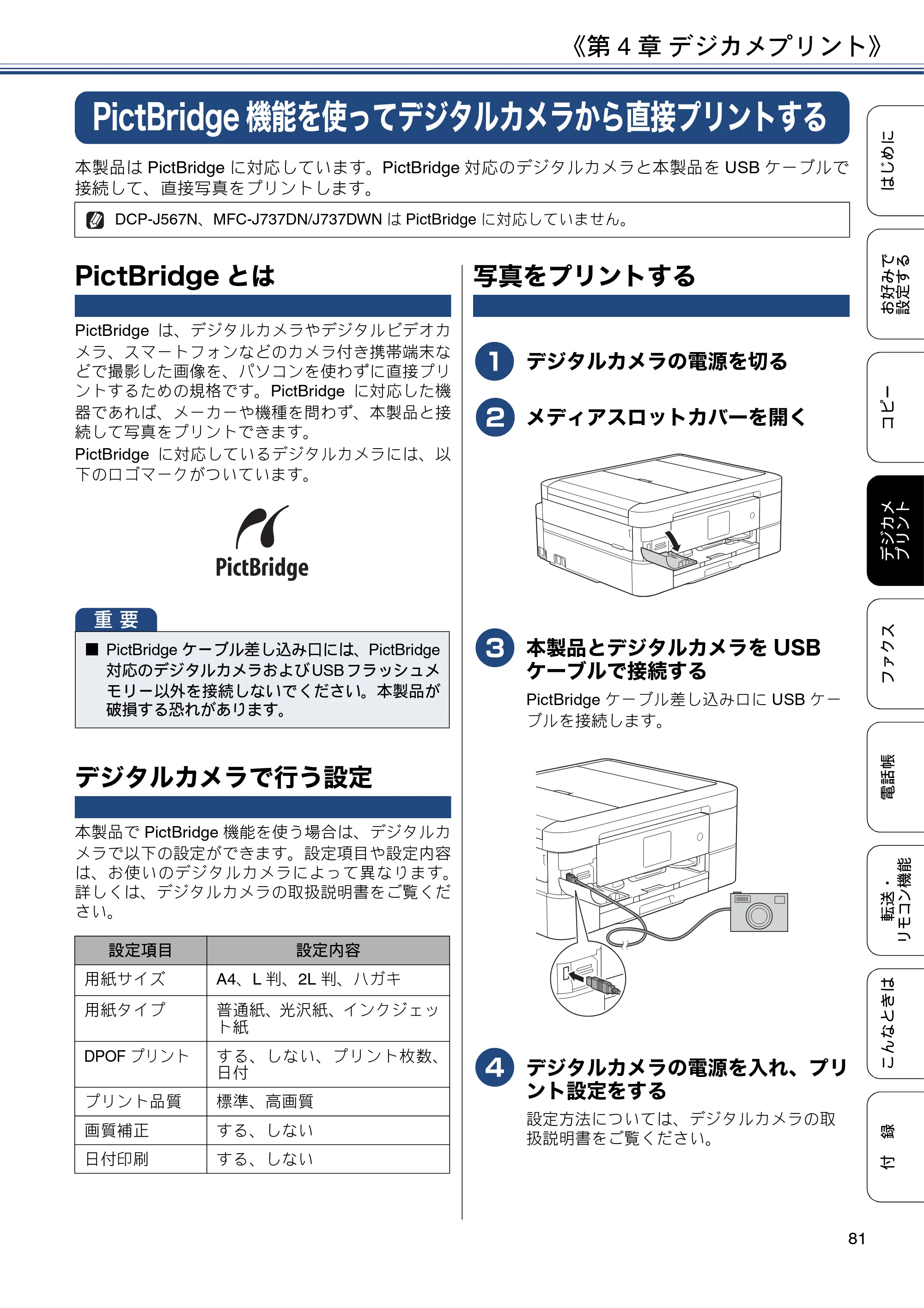 ブラザー DCP-J567N / DCP-J767N / DCP-J968N-B/W ユーザーズガイド ～応用編～ — PictBridge機能を使ってデジタルカメラから直接プリントする — 原本ページ — 81ページ