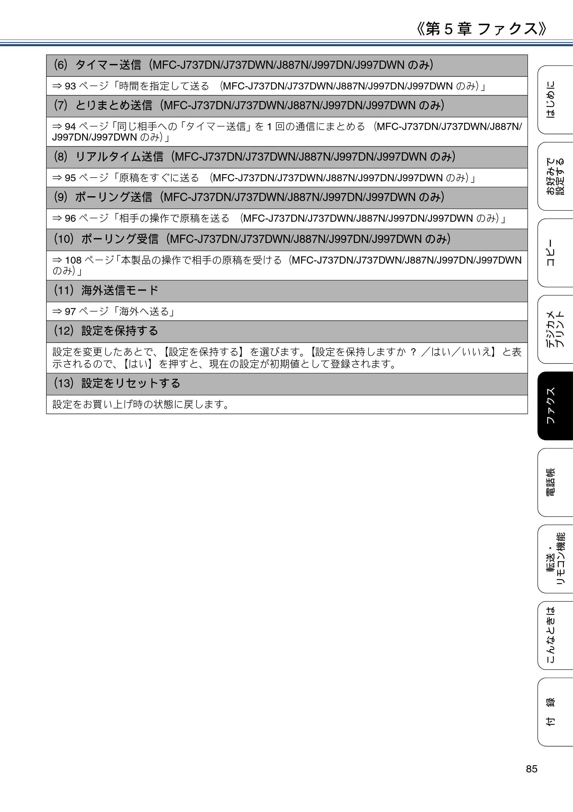 ブラザー DCP-J567N / DCP-J767N / DCP-J968N-B/W ユーザーズガイド ～応用編～ — 原本ページ — 85ページ