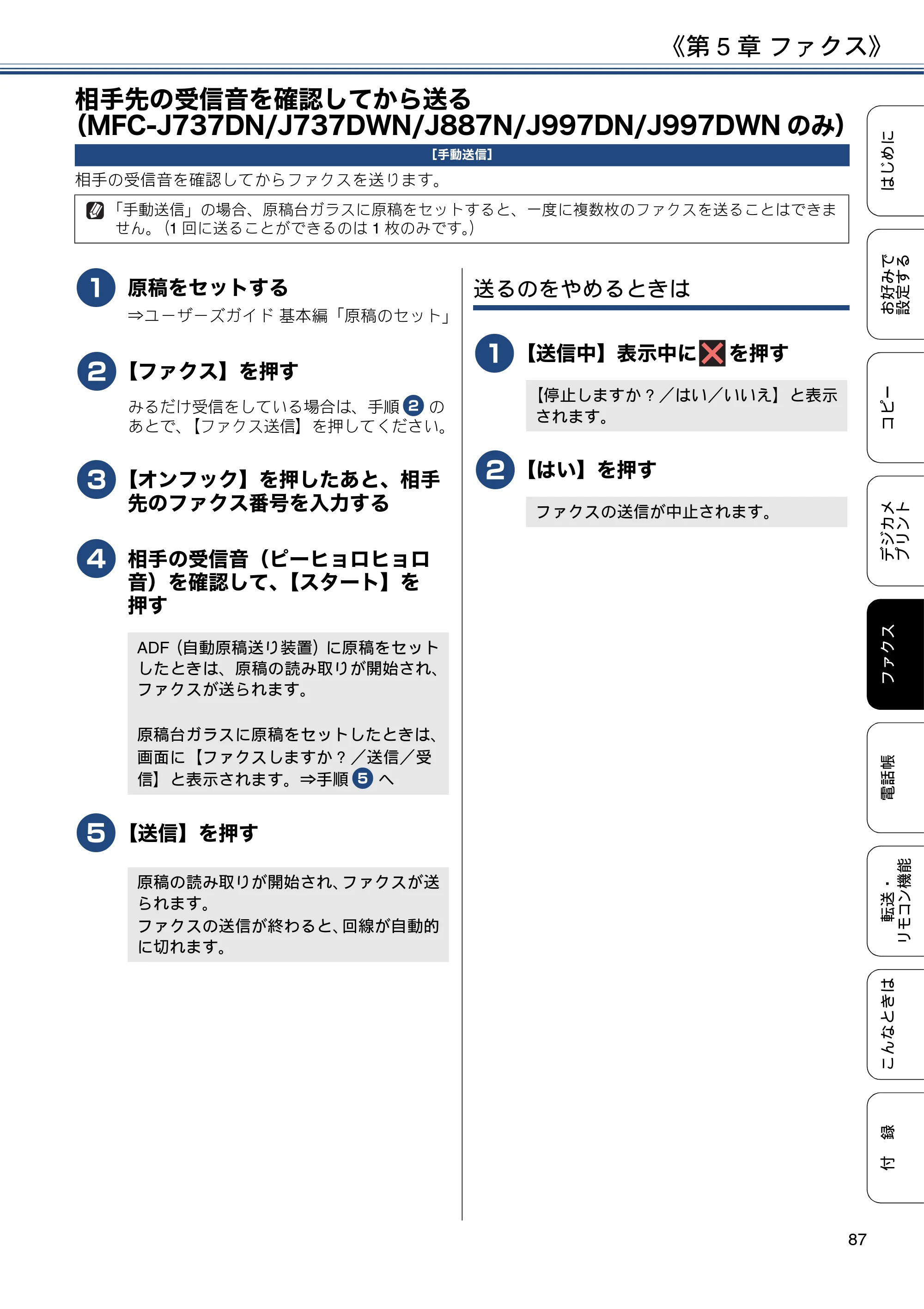 ブラザー DCP-J567N / DCP-J767N / DCP-J968N-B/W ユーザーズガイド ～応用編～ — 相手先の受信音を確認してから送る（MFC-J737DN/J737DWN/J887N/J997DN/J997DWNのみ） — 原本ページ — 87ページ