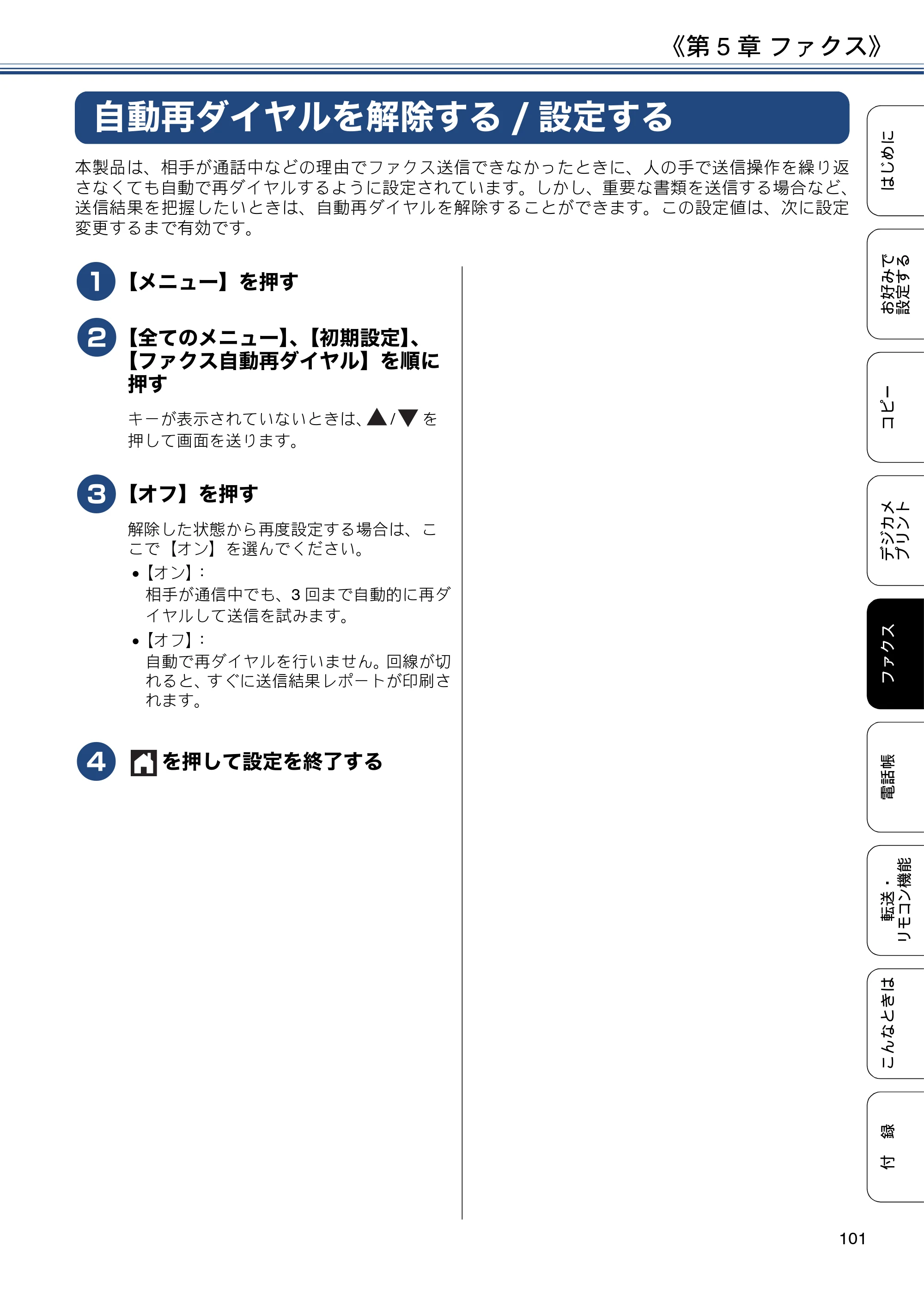 ブラザー DCP-J567N / DCP-J767N / DCP-J968N-B/W ユーザーズガイド ～応用編～ — 自動再ダイヤルを解除する/設定する — 原本ページ — 101ページ