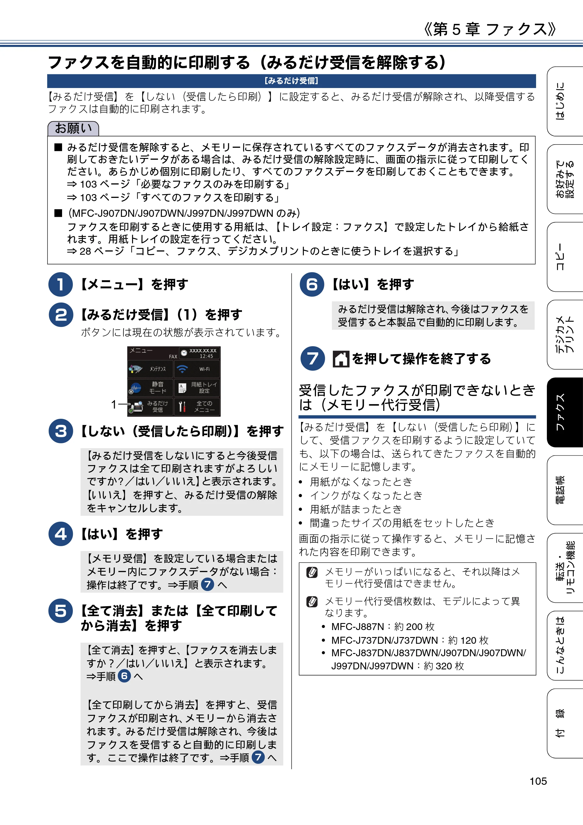 ブラザー DCP-J567N / DCP-J767N / DCP-J968N-B/W ユーザーズガイド ～応用編～ — ファクスを自動的に印刷する（みるだけ受信を解除する） — 原本ページ — 105ページ