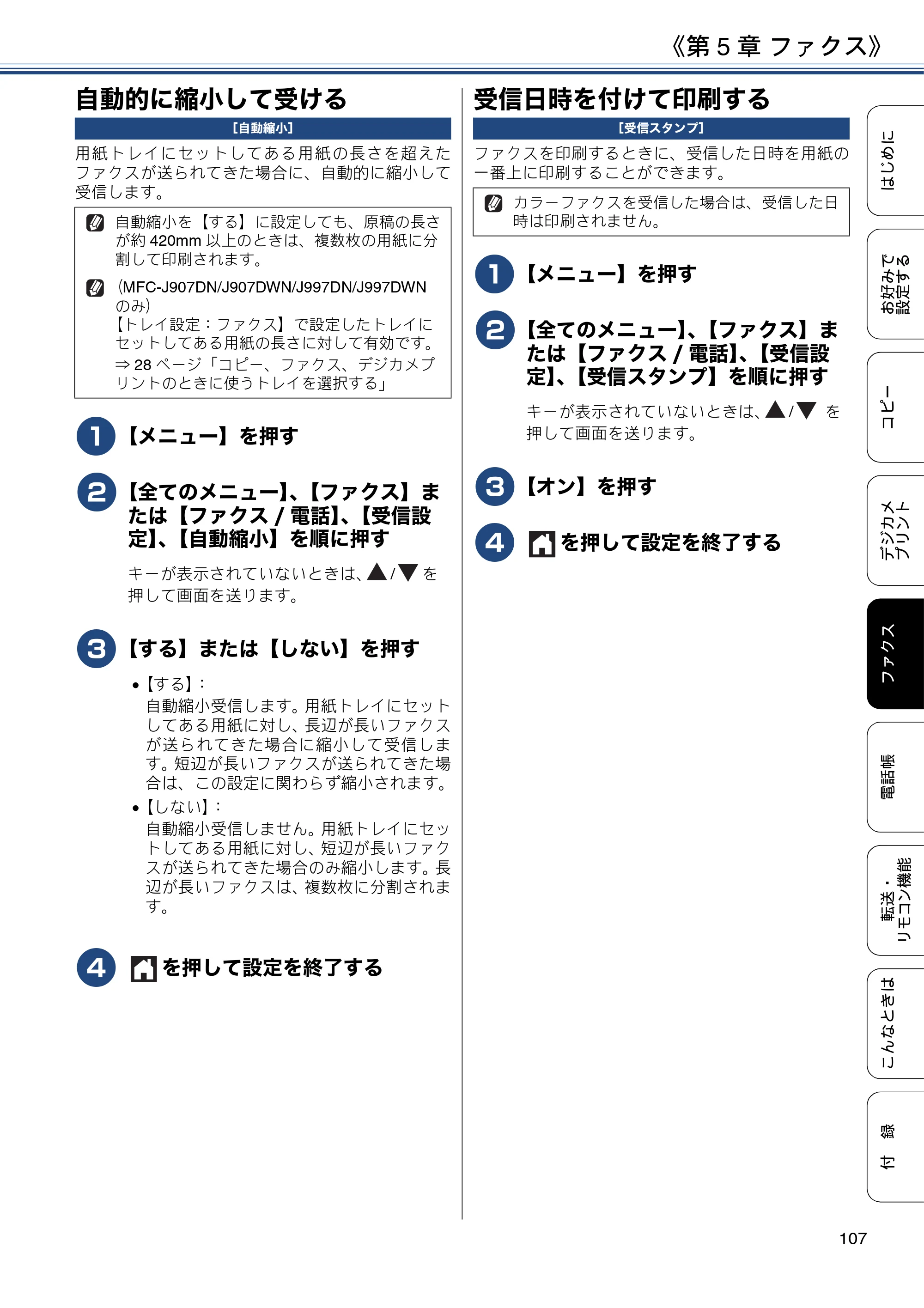 ブラザー DCP-J567N / DCP-J767N / DCP-J968N-B/W ユーザーズガイド ～応用編～ — 自動的に縮小して受ける — 原本ページ — 107ページ