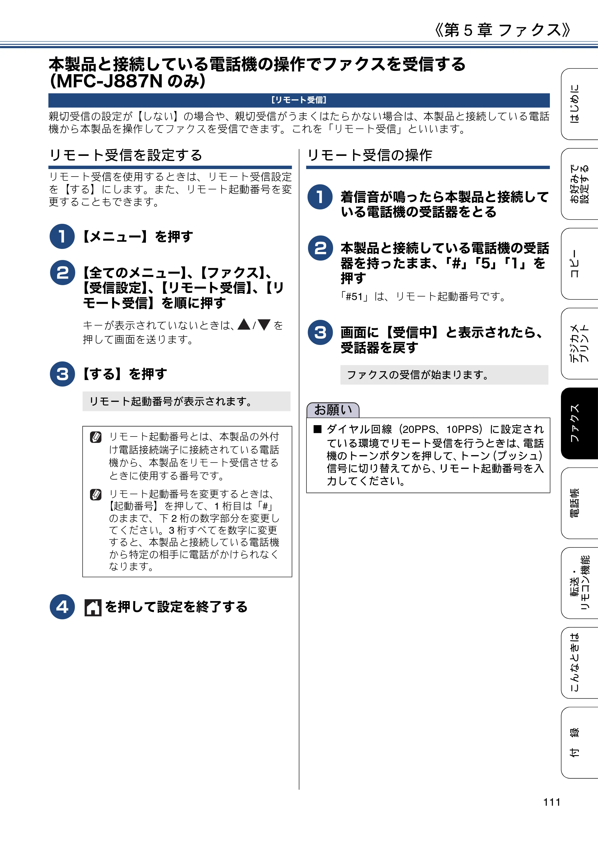 ブラザー DCP-J567N / DCP-J767N / DCP-J968N-B/W ユーザーズガイド ～応用編～ — 本製品と接続している電話機の操作でファクスを受信する（MFC-J887Nのみ） — 原本ページ — 111ページ