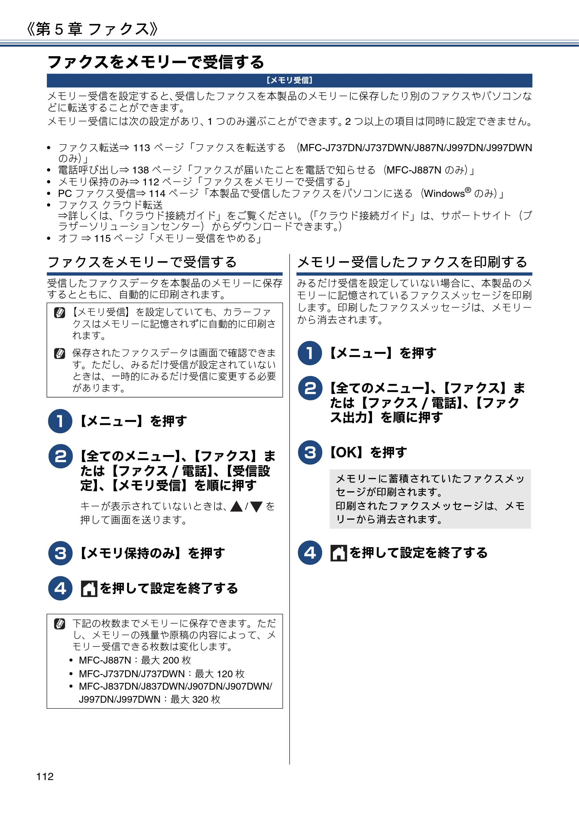 ブラザー DCP-J567N / DCP-J767N / DCP-J968N-B/W ユーザーズガイド ～応用編～ — ファクスをメモリーで受信する — 原本ページ — 112ページ