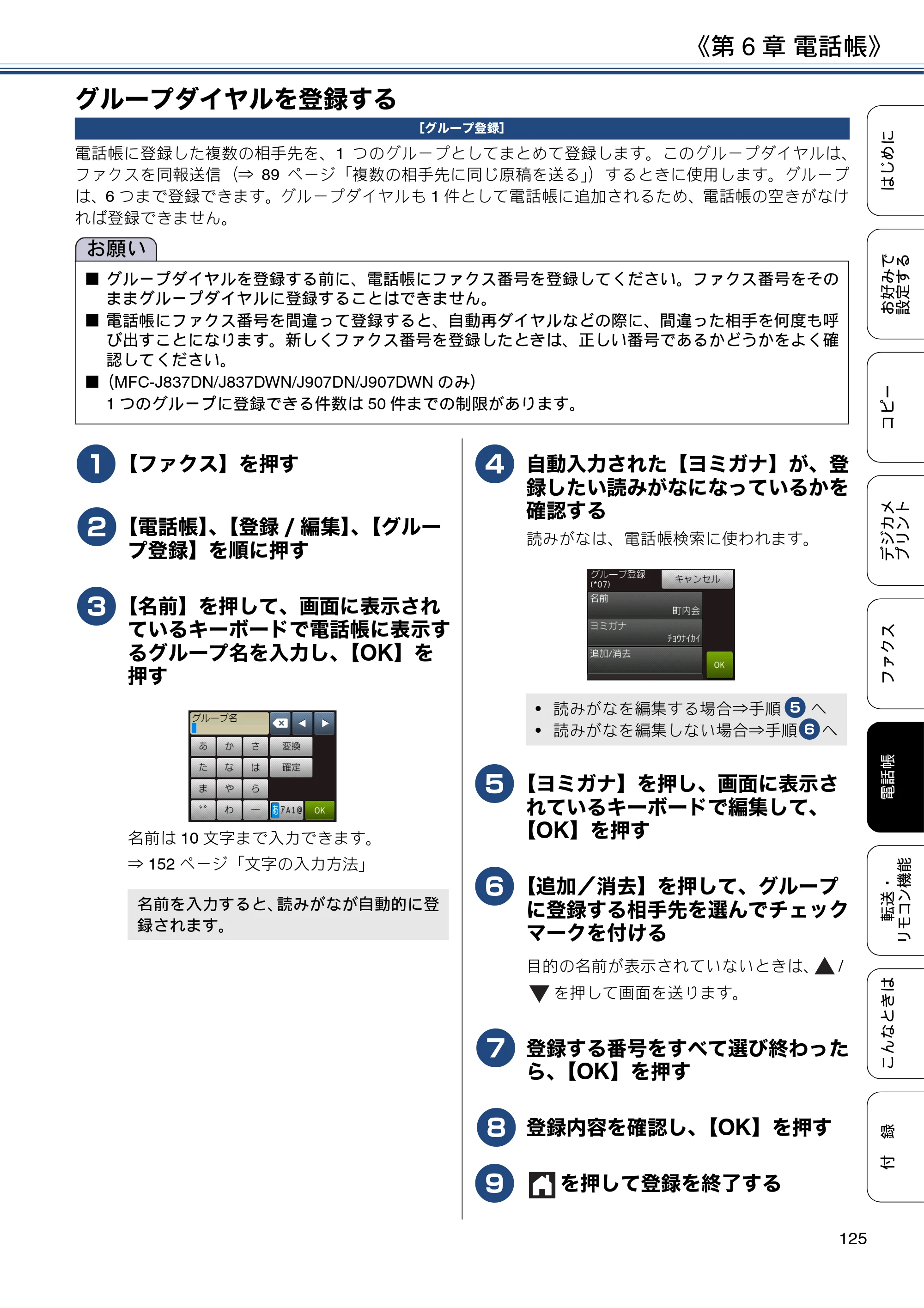 ブラザー DCP-J567N / DCP-J767N / DCP-J968N-B/W ユーザーズガイド ～応用編～ — グループダイヤルを登録する — 原本ページ — 125ページ