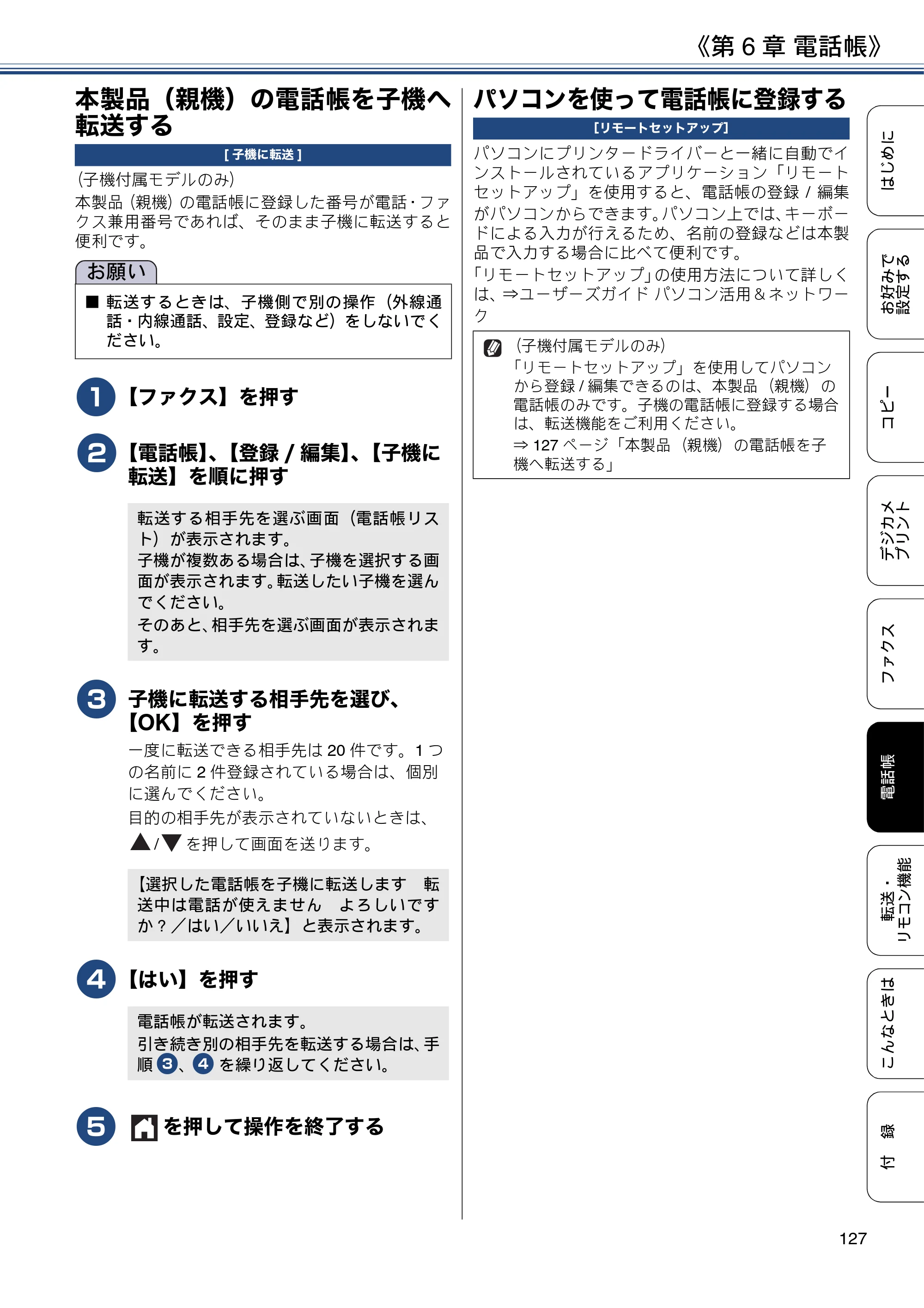 ブラザー DCP-J567N / DCP-J767N / DCP-J968N-B/W ユーザーズガイド ～応用編～ — 本製品（親機）の電話帳を子機へ転送する — 原本ページ — 127ページ