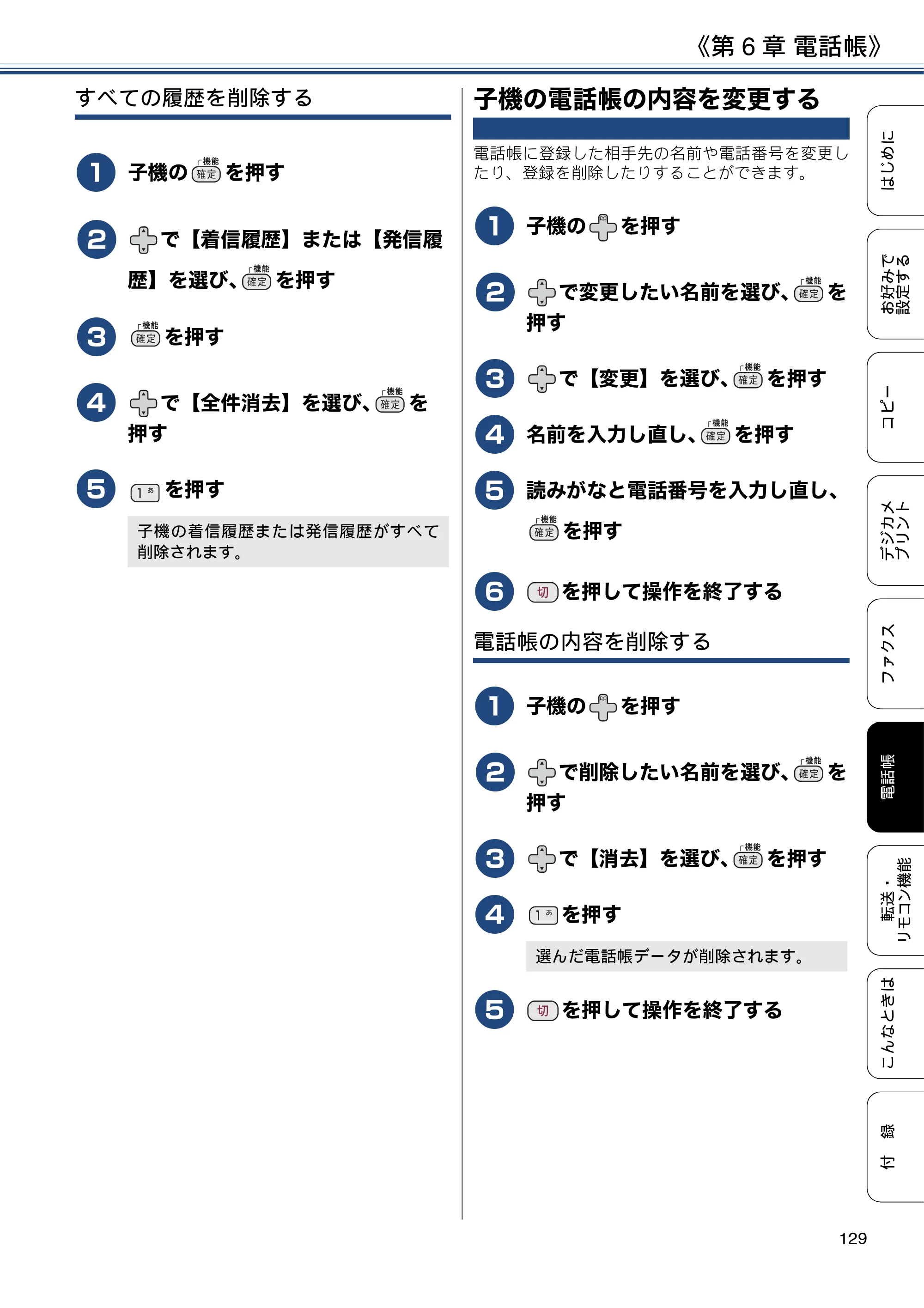 ブラザー DCP-J567N / DCP-J767N / DCP-J968N-B/W ユーザーズガイド ～応用編～ — 子機の電話帳の内容を変更する — 原本ページ — 129ページ