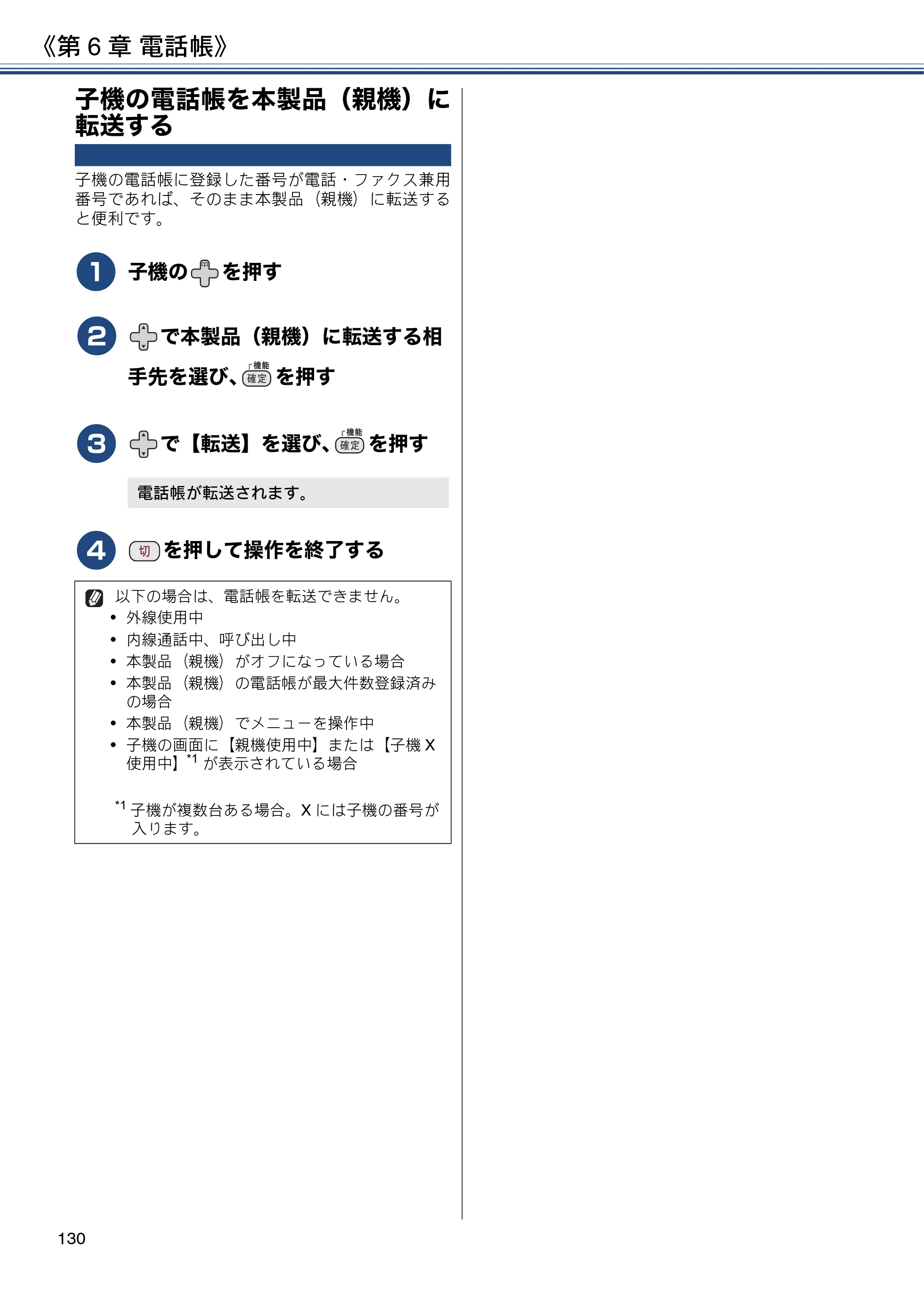 ブラザー DCP-J567N / DCP-J767N / DCP-J968N-B/W ユーザーズガイド ～応用編～ — 子機の電話帳を本製品（親機）に転送する — 原本ページ — 130ページ