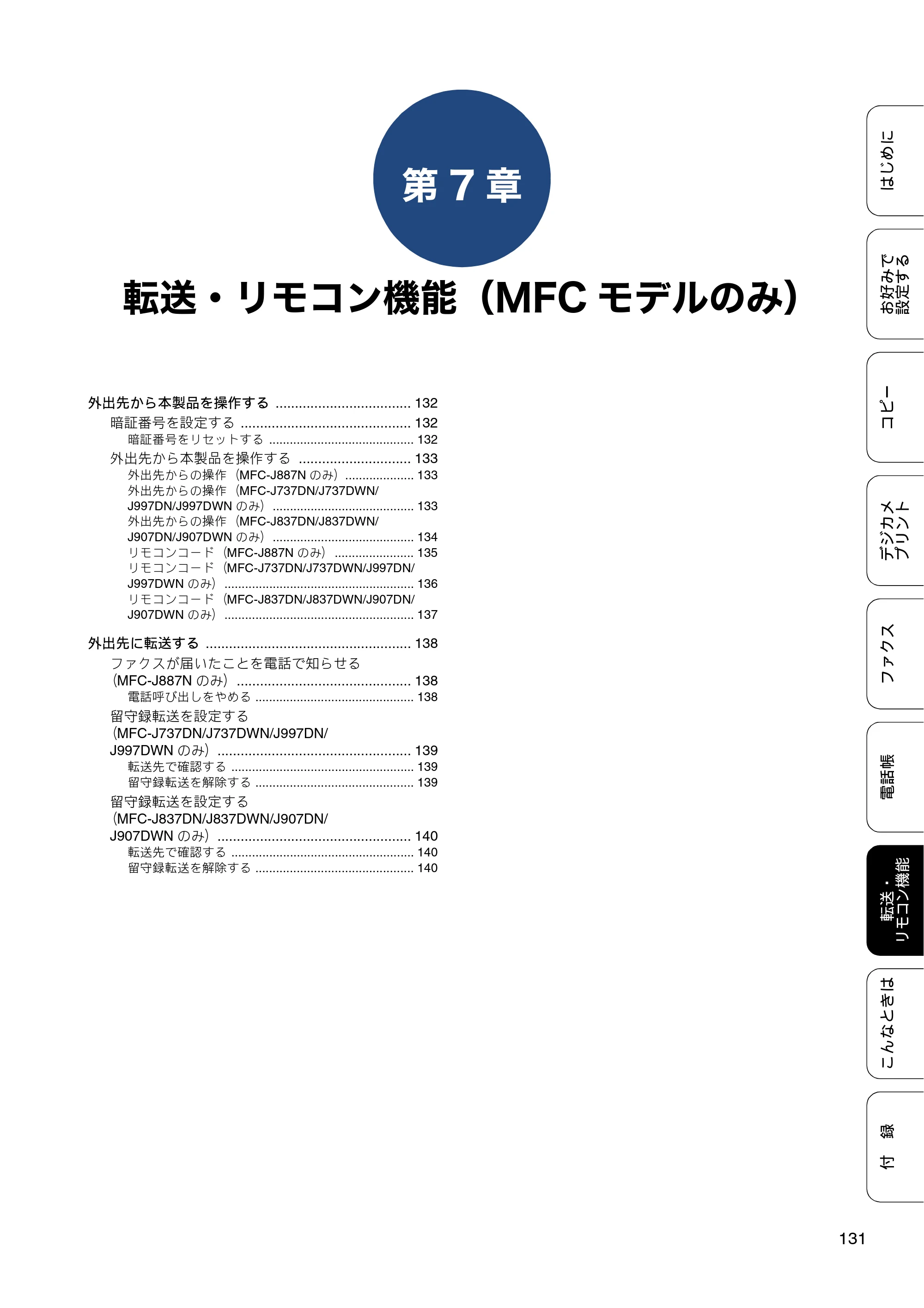 ブラザー DCP-J567N / DCP-J767N / DCP-J968N-B/W ユーザーズガイド ～応用編～ — 第7章 転送・リモコン機能（MFCモデルのみ） — 原本ページ — 131ページ