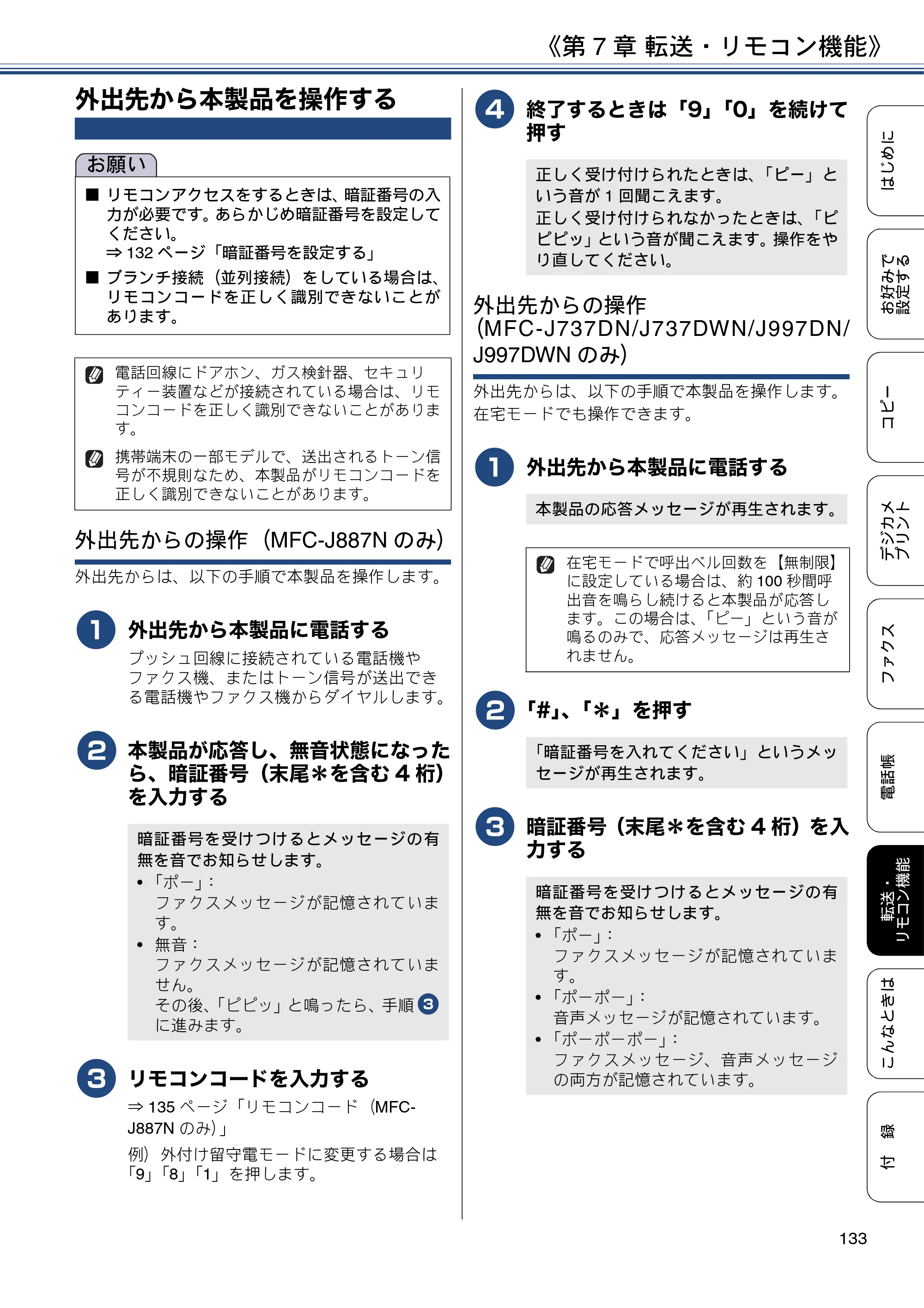 ブラザー DCP-J567N / DCP-J767N / DCP-J968N-B/W ユーザーズガイド ～応用編～ — 外出先から本製品を操作する — 原本ページ — 133ページ