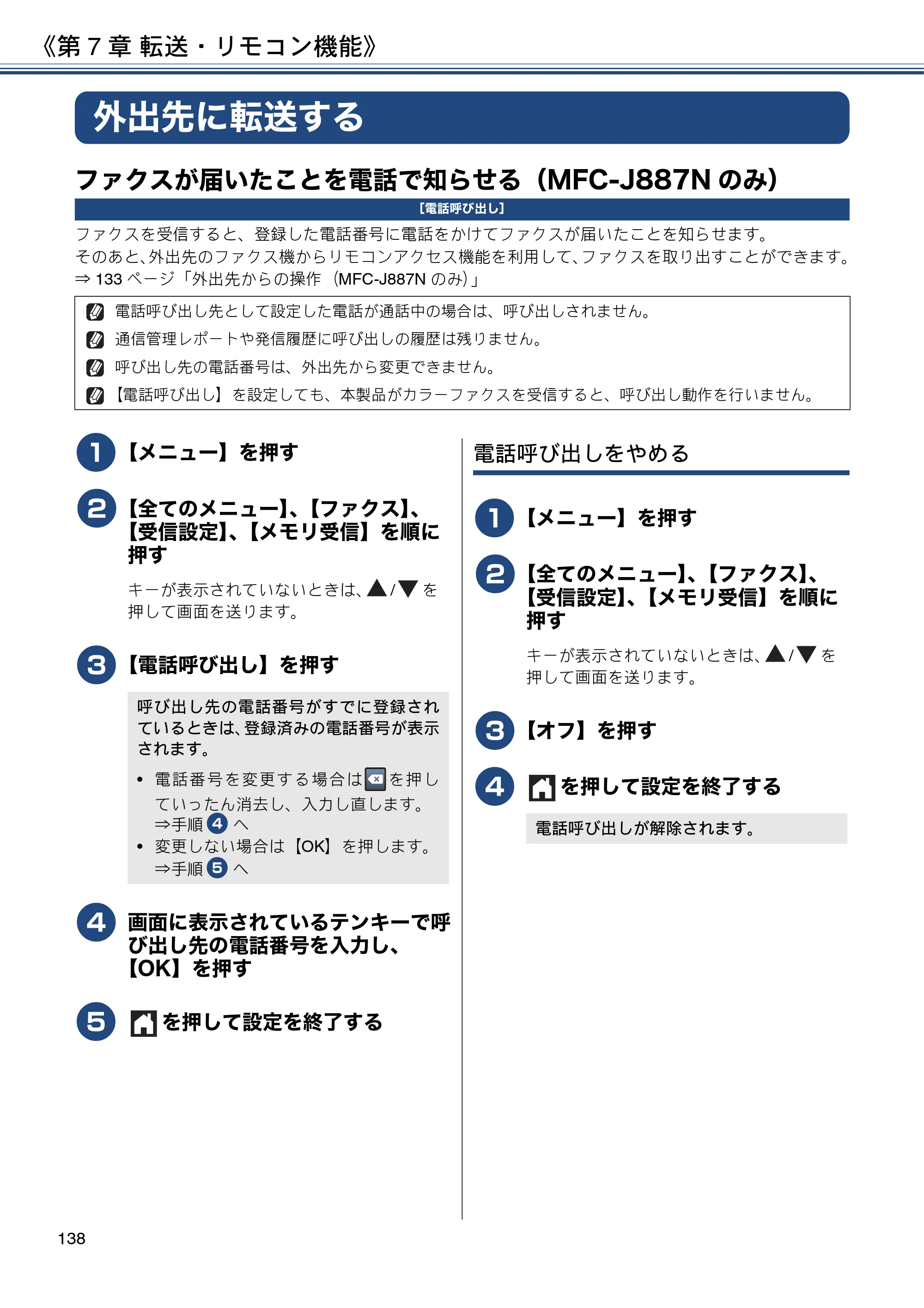 ブラザー DCP-J567N / DCP-J767N / DCP-J968N-B/W ユーザーズガイド ～応用編～ — 外出先に転送する — 原本ページ — 138ページ