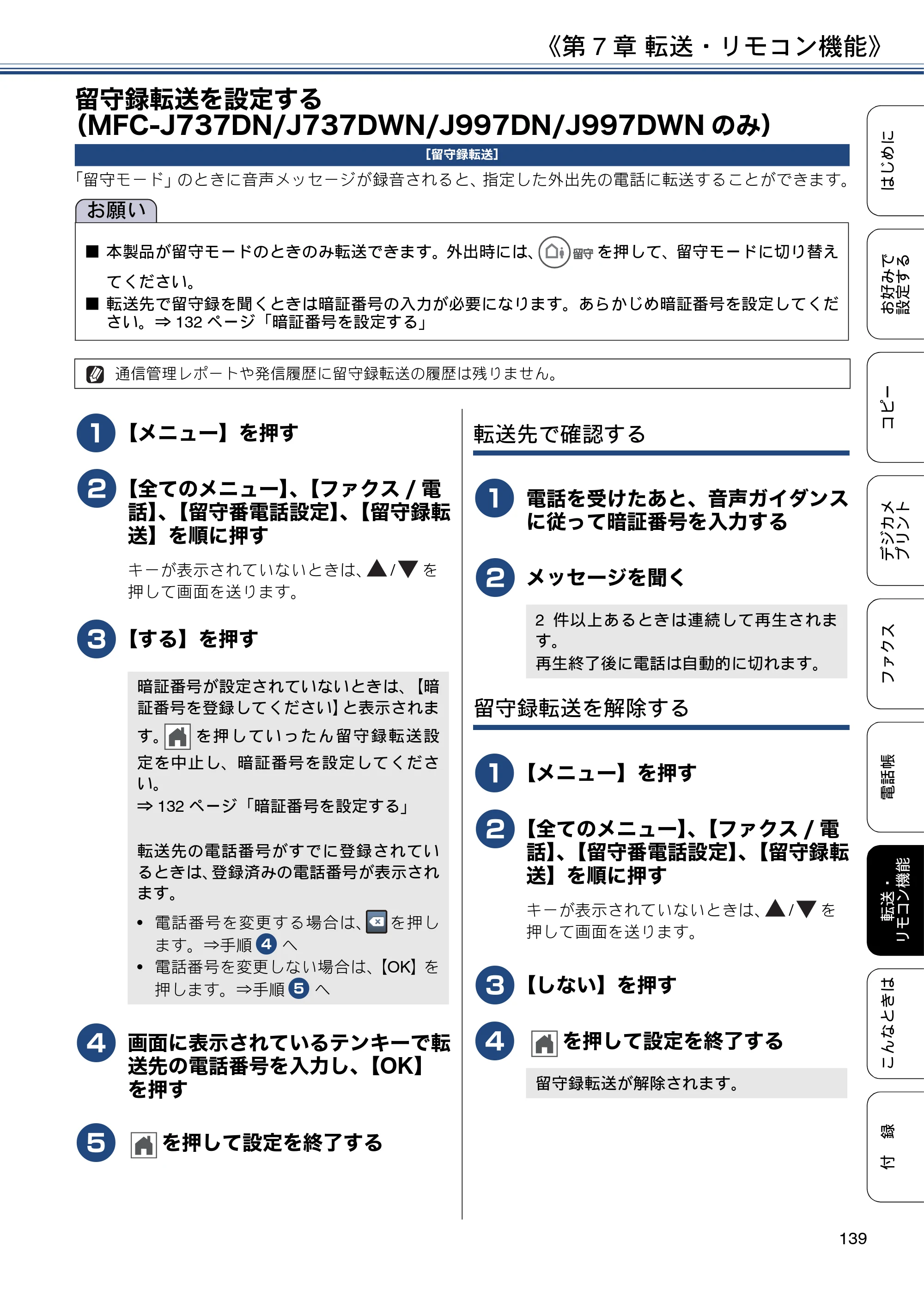 ブラザー DCP-J567N / DCP-J767N / DCP-J968N-B/W ユーザーズガイド ～応用編～ — 留守録転送を設定する（MFC-J737DN/J737DWN/J997DN/J997DWNのみ） — 原本ページ — 139ページ