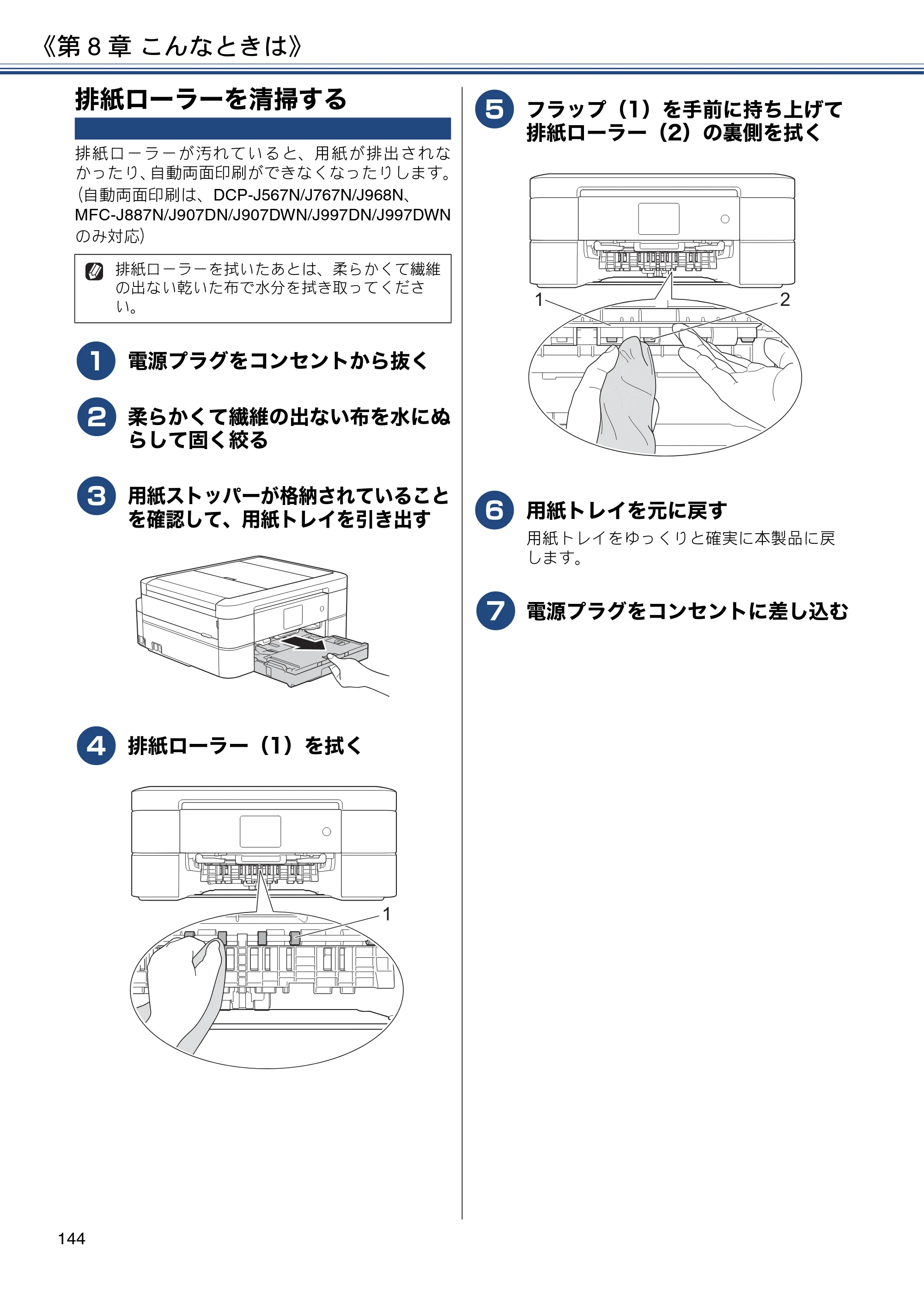ブラザー DCP-J567N / DCP-J767N / DCP-J968N-B/W ユーザーズガイド ～応用編～ — 排紙ローラーを清掃する — 原本ページ — 144ページ