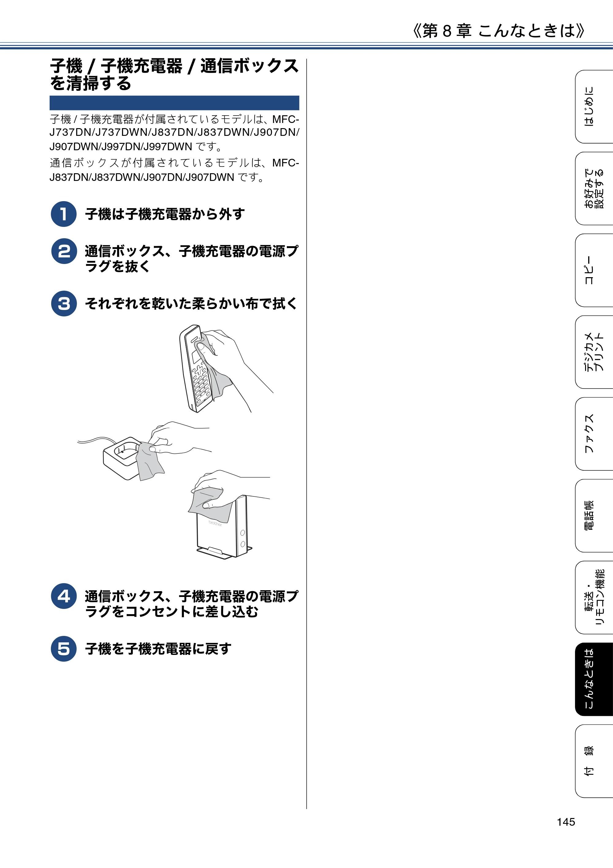 ブラザー DCP-J567N / DCP-J767N / DCP-J968N-B/W ユーザーズガイド ～応用編～ — 子機/子機充電器/通信ボックスを清掃する — 原本ページ — 145ページ