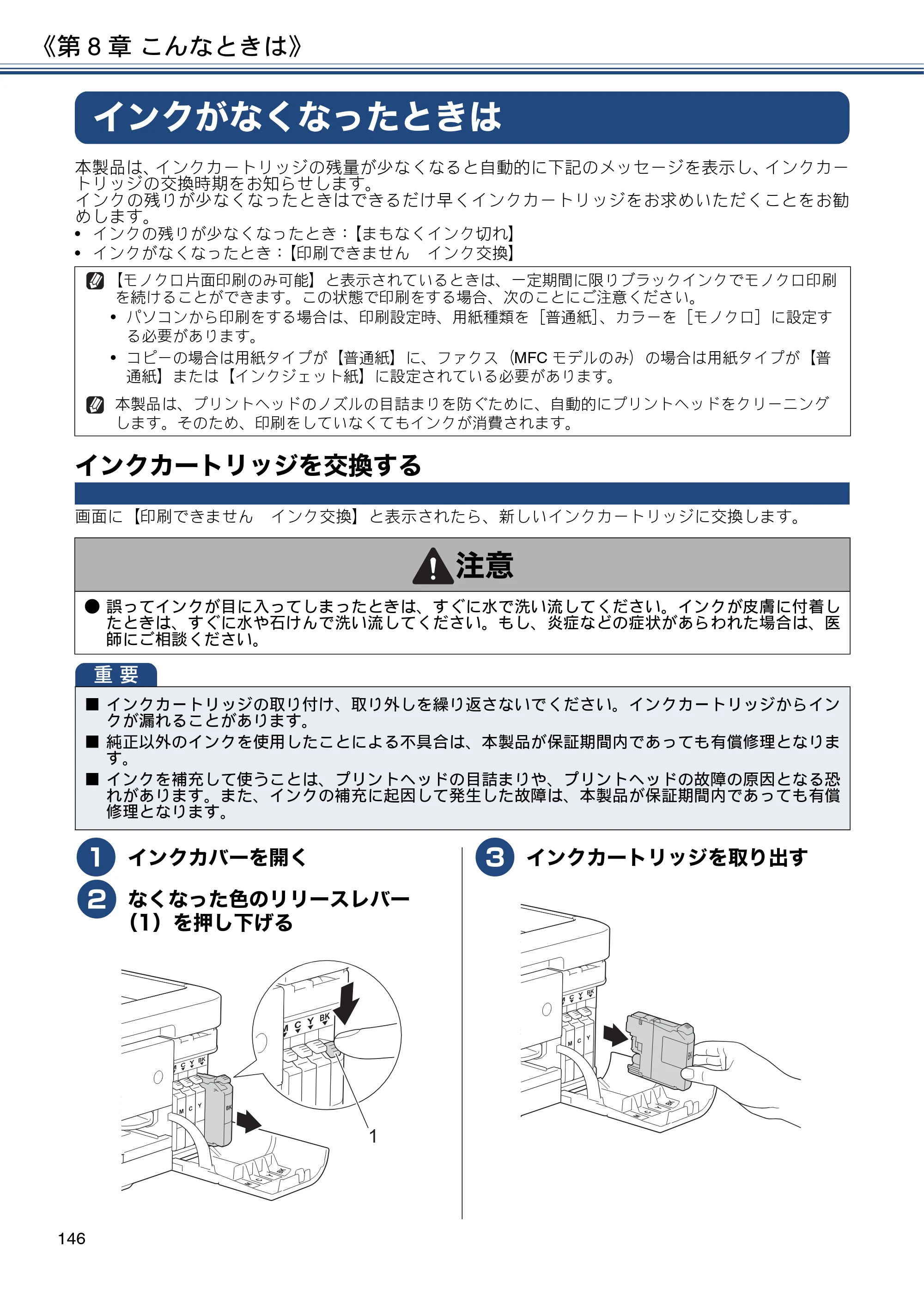 ブラザー DCP-J567N / DCP-J767N / DCP-J968N-B/W ユーザーズガイド ～応用編～ — インクがなくなったときは — 原本ページ — 146ページ