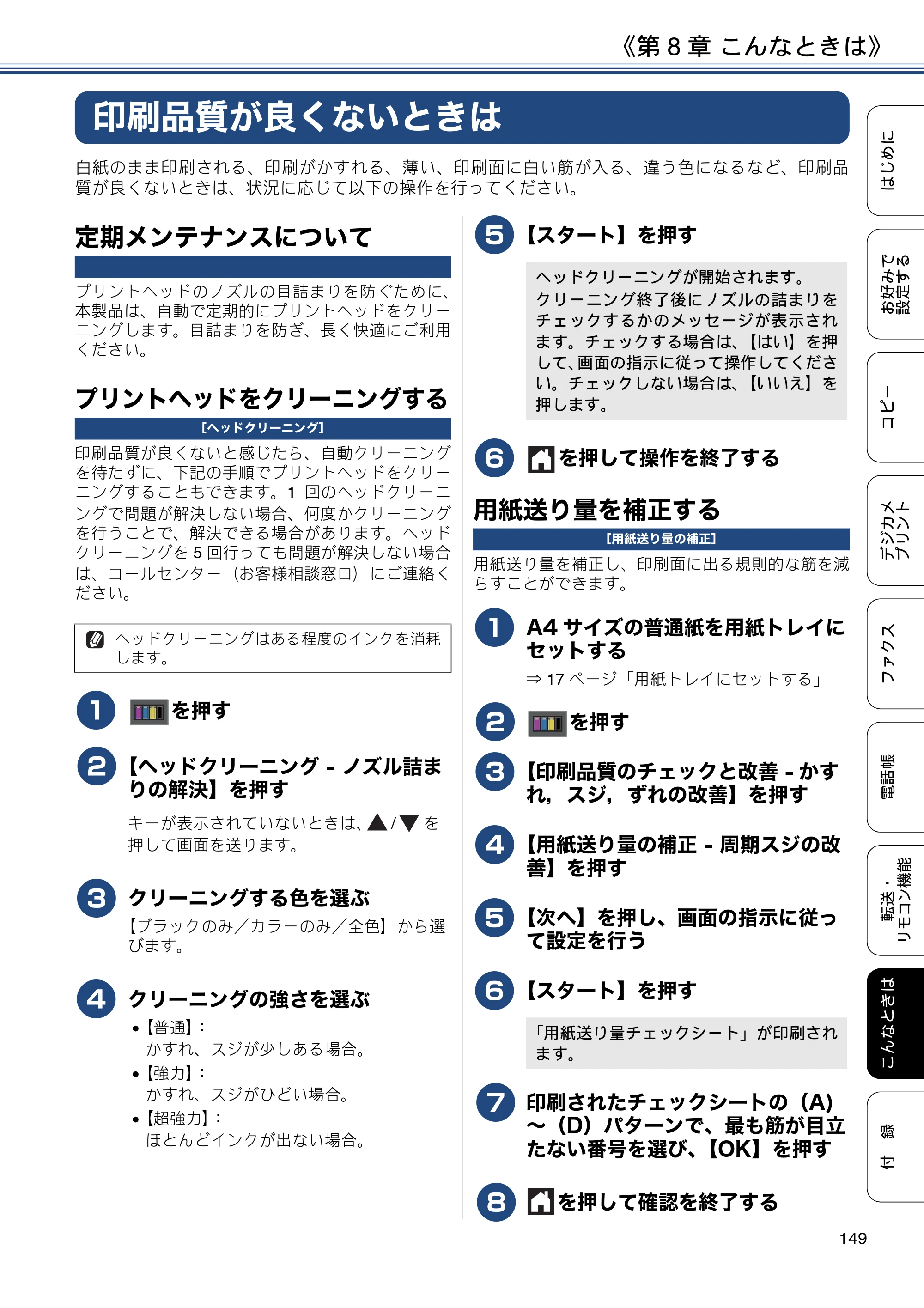 ブラザー DCP-J567N / DCP-J767N / DCP-J968N-B/W ユーザーズガイド ～応用編～ — 印刷品質が良くないときは — 原本ページ — 149ページ