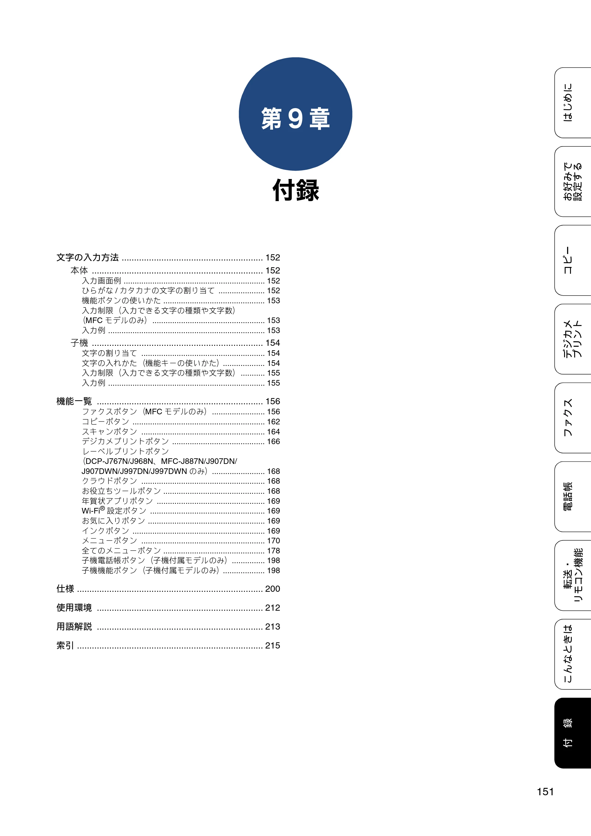 ブラザー DCP-J567N / DCP-J767N / DCP-J968N-B/W ユーザーズガイド ～応用編～ — 第9章 付録 — 原本ページ — 151ページ