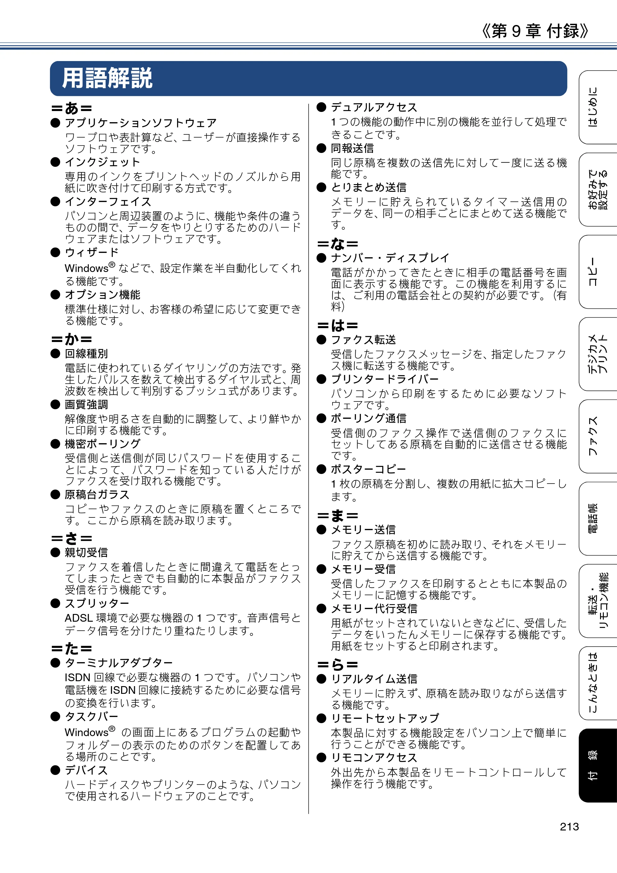 ブラザー DCP-J567N / DCP-J767N / DCP-J968N-B/W ユーザーズガイド ～応用編～ — 用語解説 — 原本ページ — 213ページ