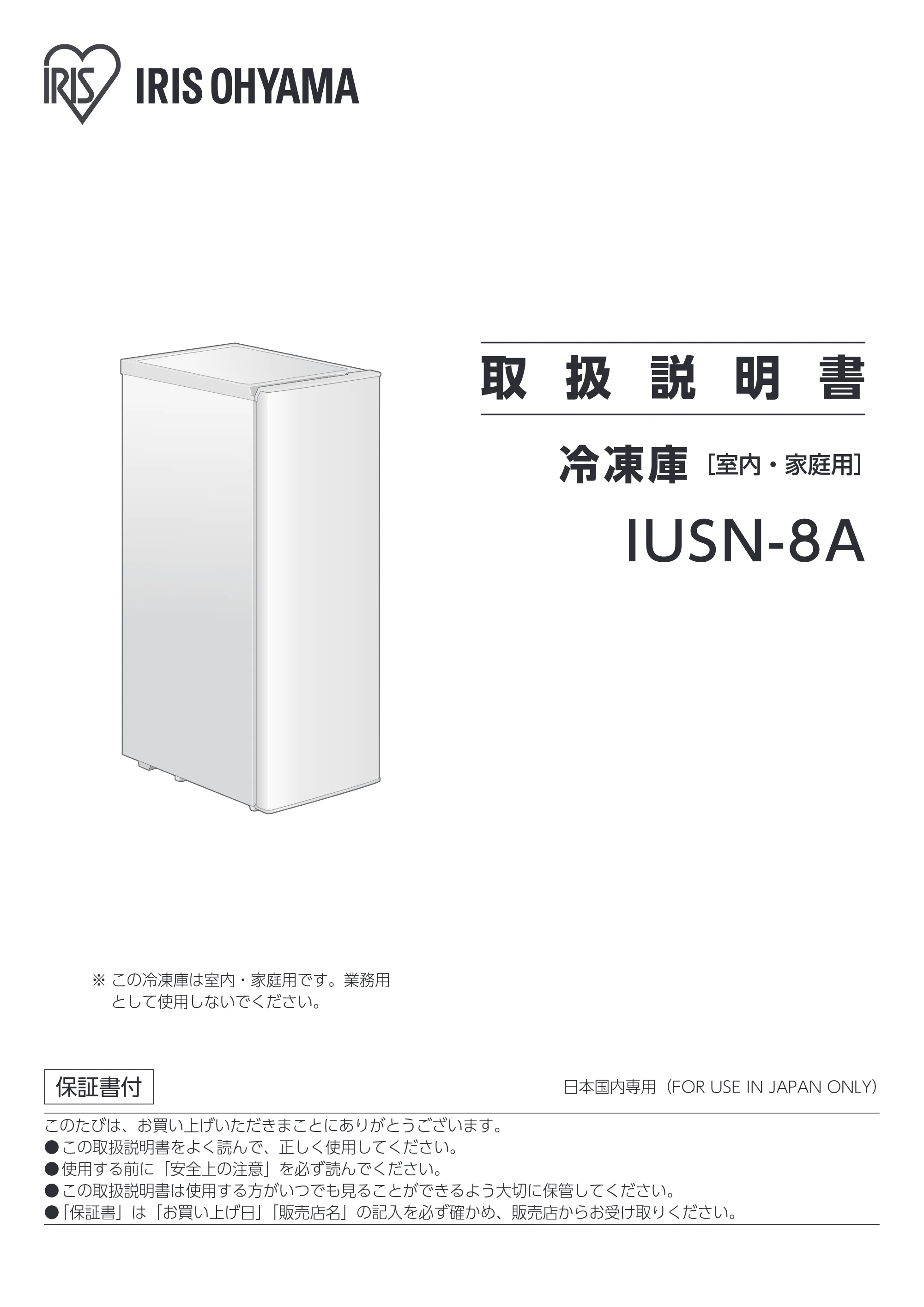 アイリスオーヤマ IUSN-8A 取扱説明書 — 取 扱 説 明 書 — 原本ページ — 1ページ