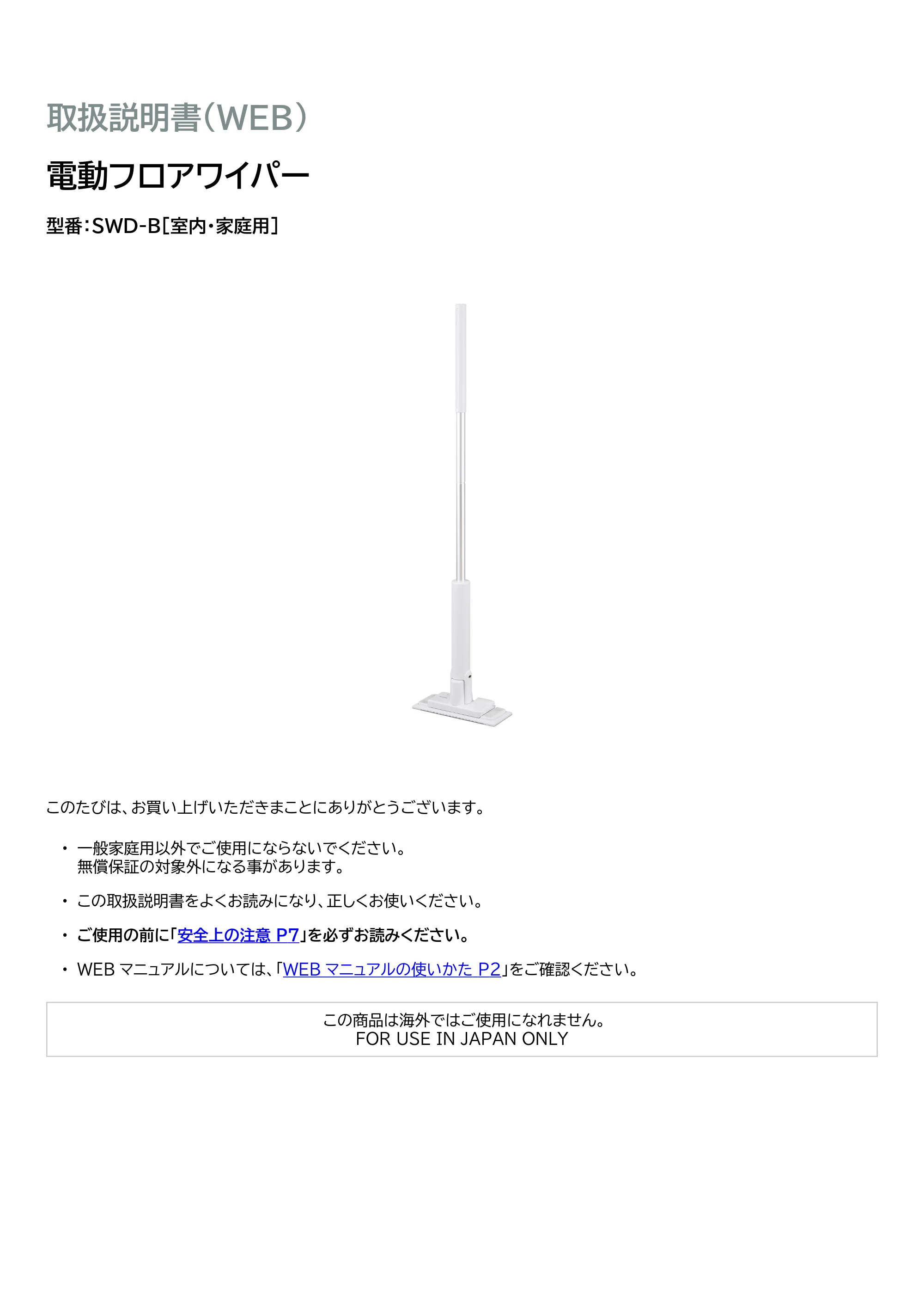 アイリスオーヤマ 電動フロアワイパー SWD-B-W 取扱説明書 — 原本ページ — 1ページ